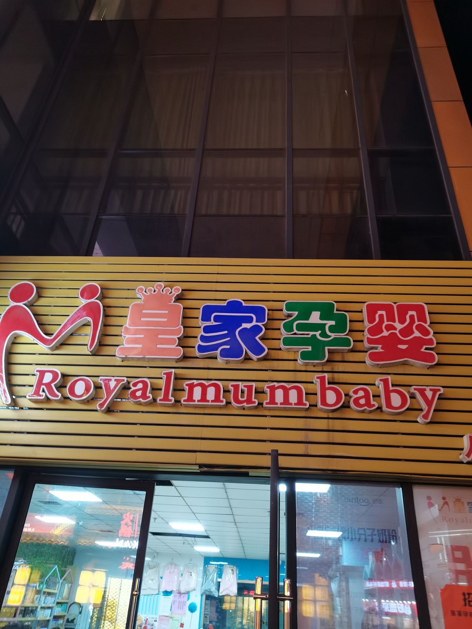 皇家孕婴(郑蒲港店)