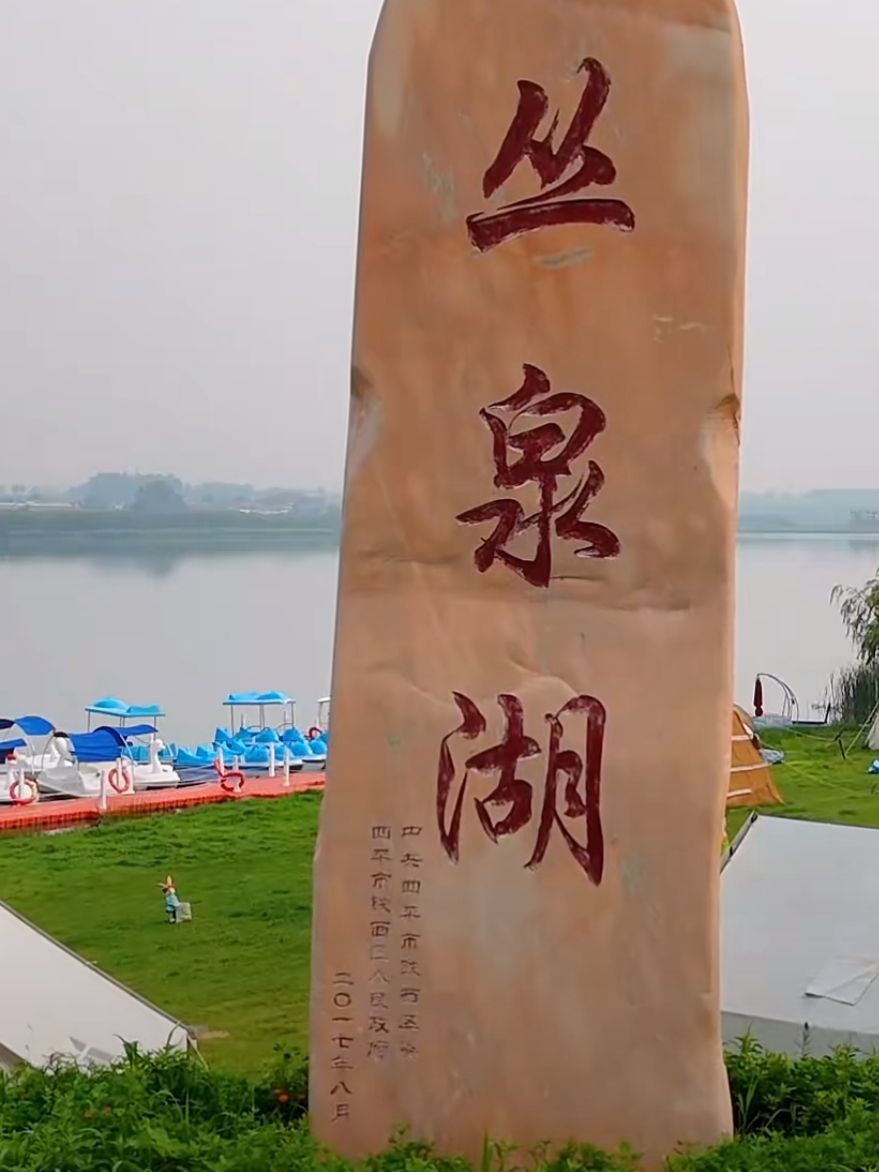 丛泉湖旅行图片 1