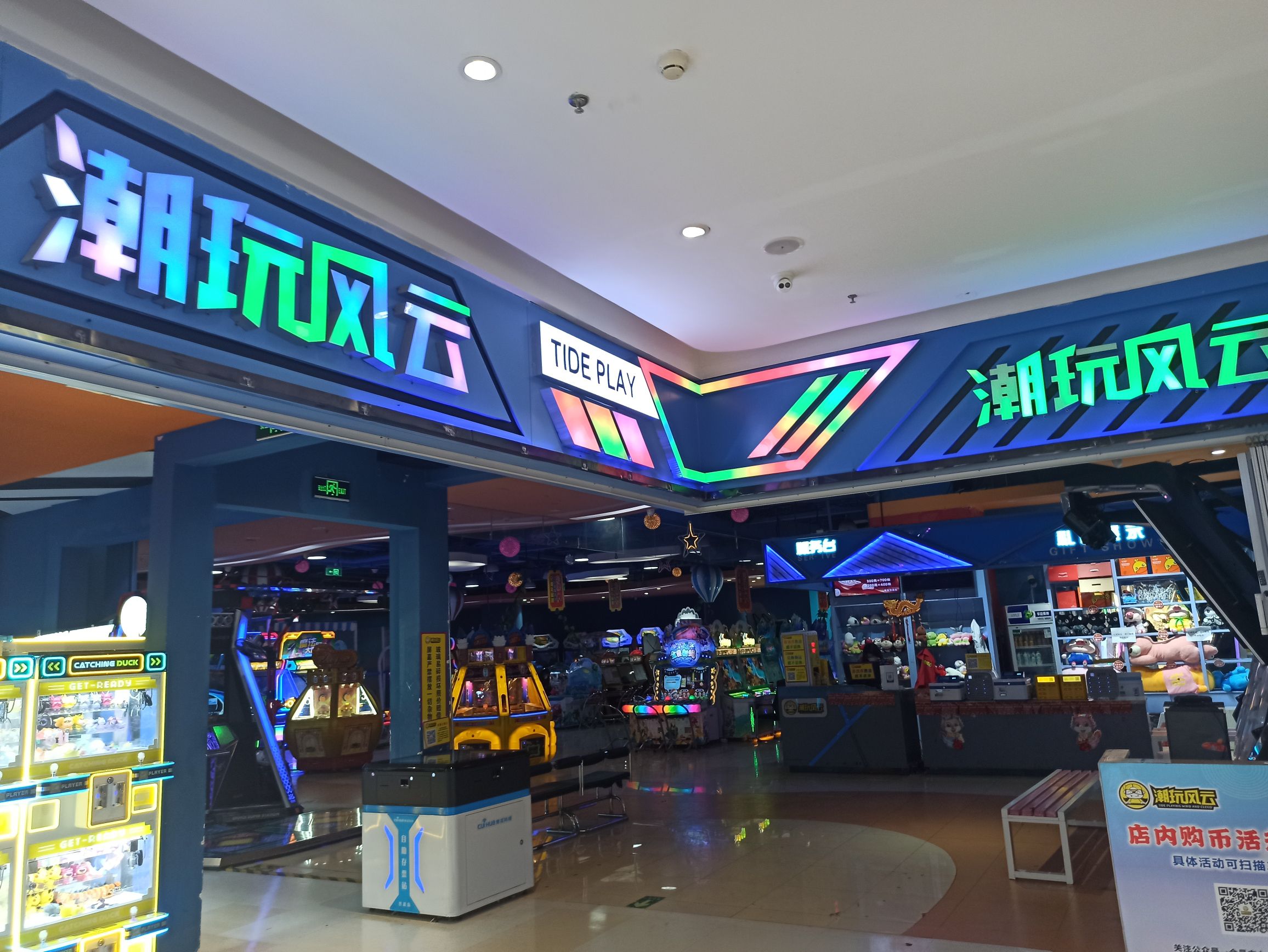 潮玩风云电玩城(爱琴海北新道店)
