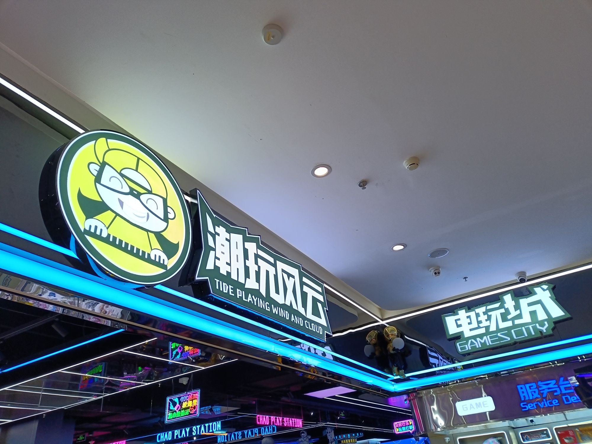 潮玩风云电玩城(爱琴海北新道店)