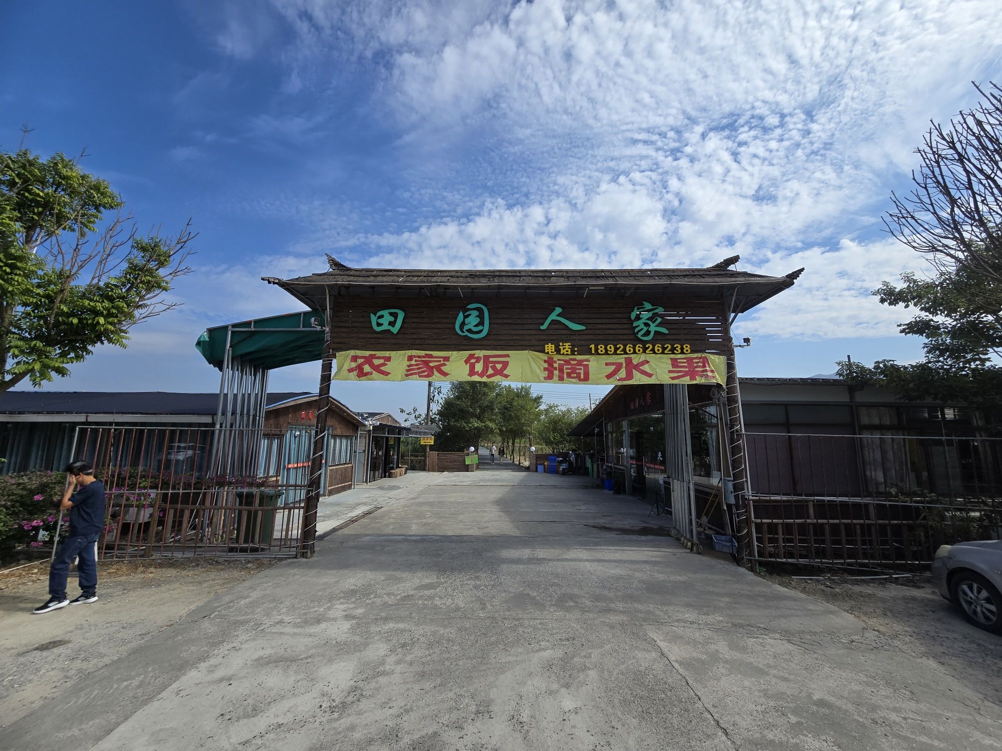 田园人家农庄