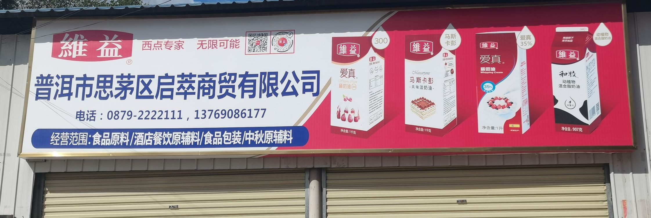 普洱市思茅区启萃商贸有限公司