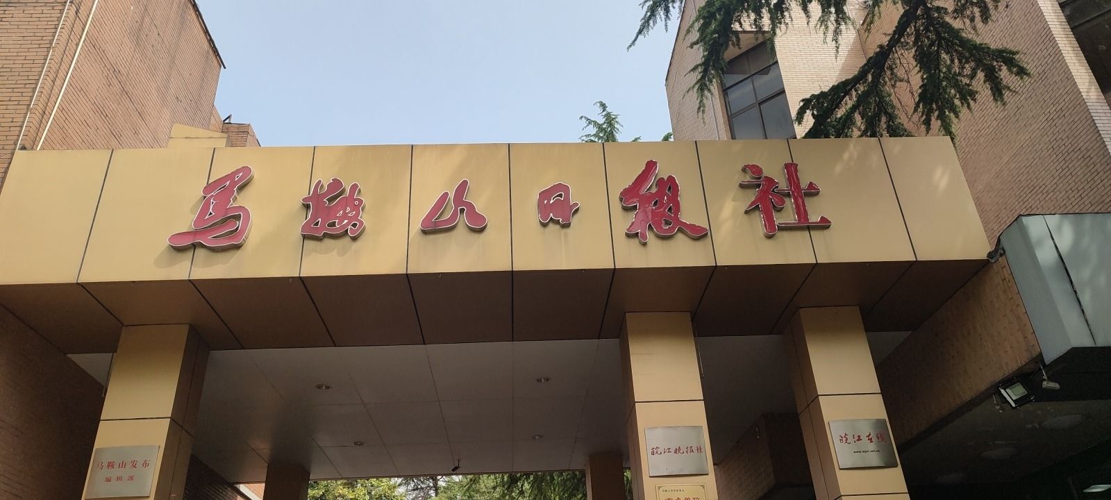 马鞍山日报社