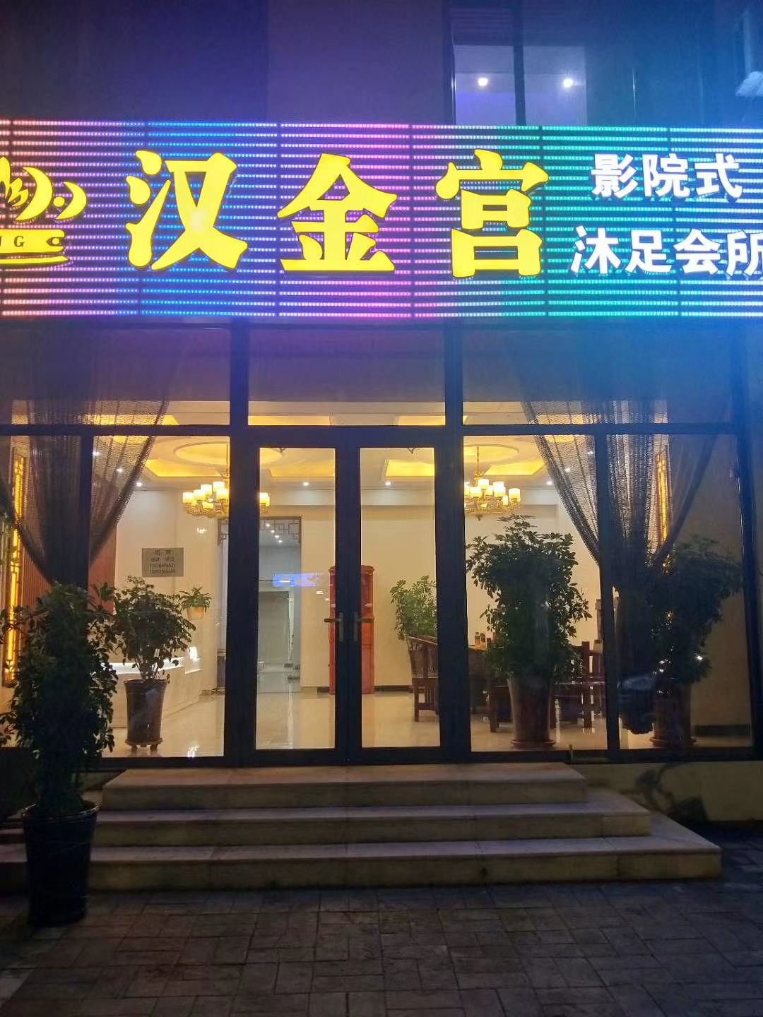 汉金宫影院式沐足会所
