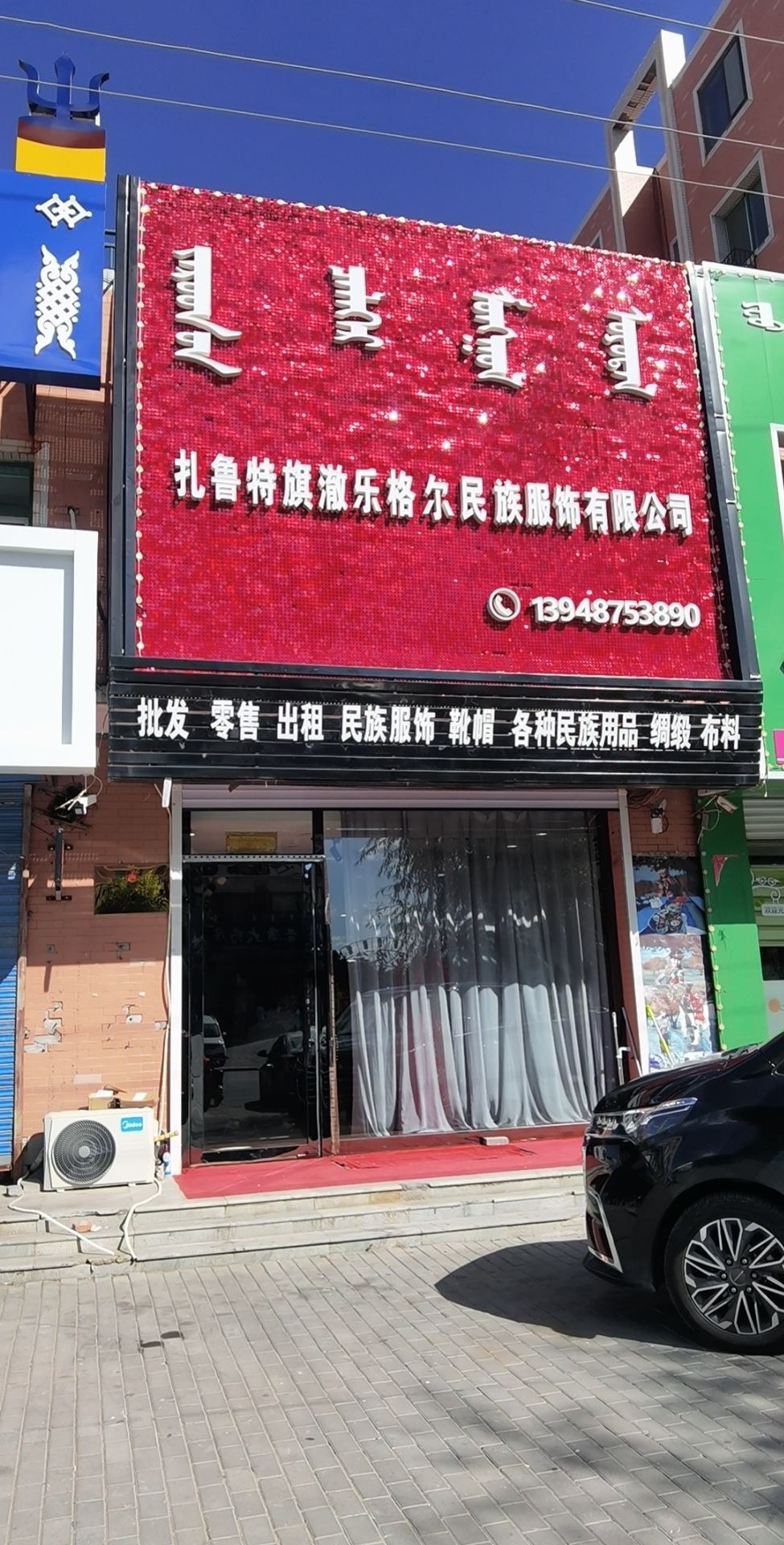 扎鲁特旗澈乐格尔民族服饰有限公司