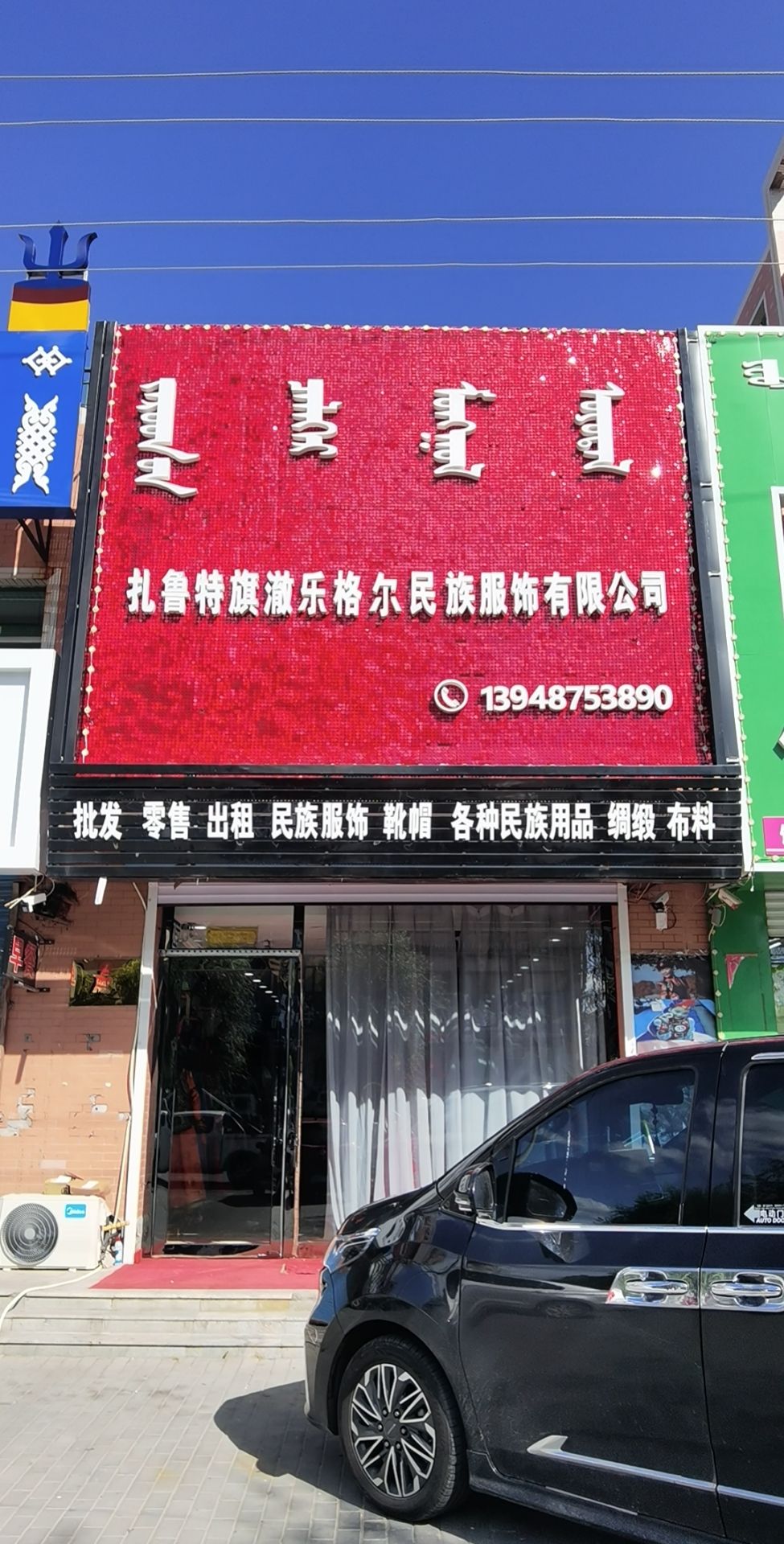 扎鲁特旗澈乐格尔民族服饰有限公司