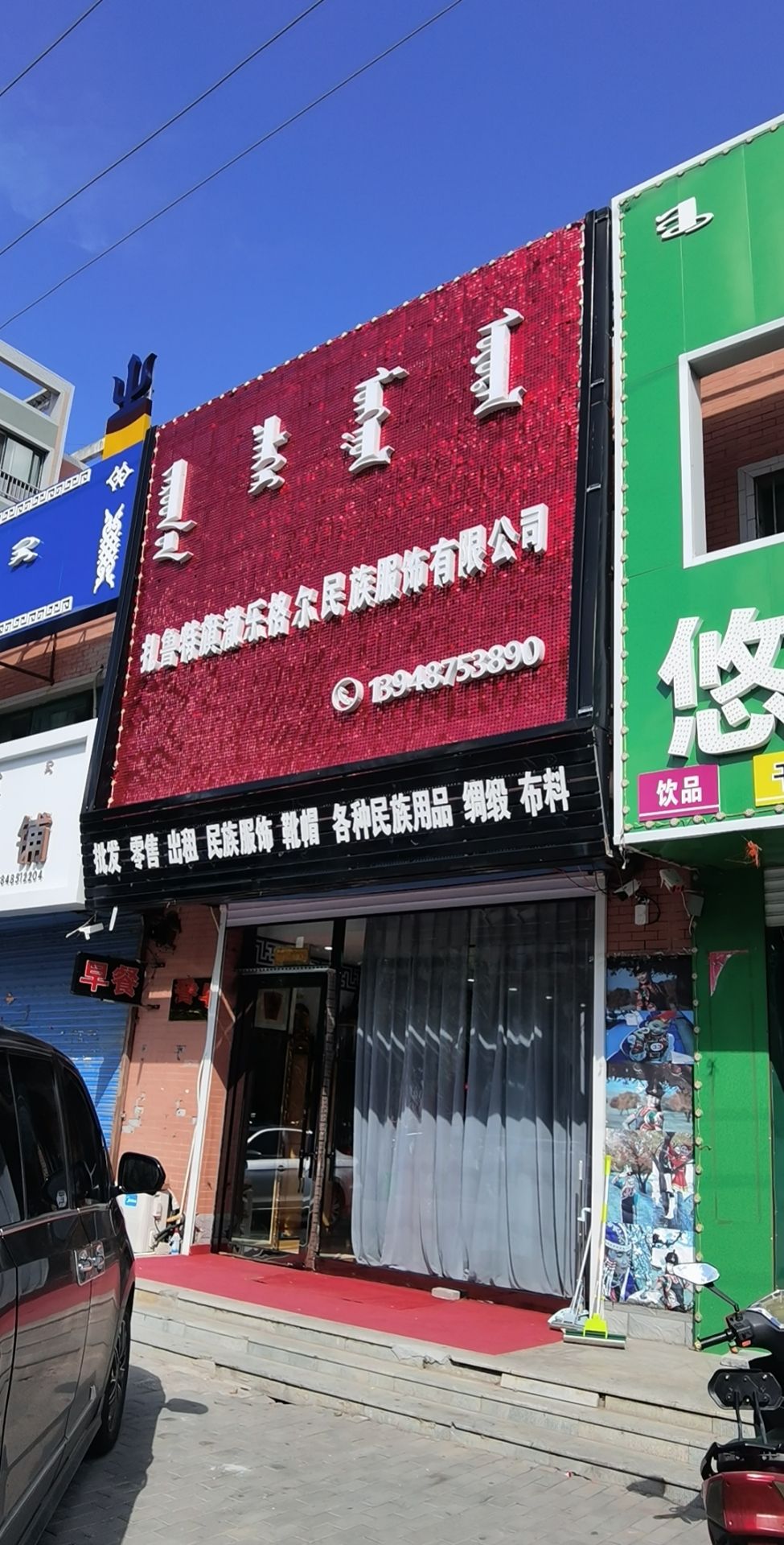 扎鲁特旗澈乐格尔民族服饰有限公司