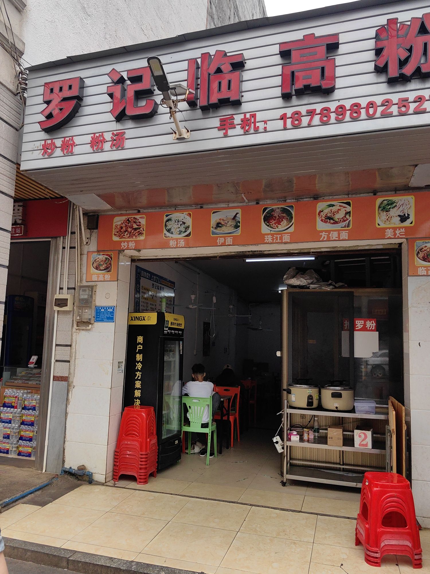 罗记临高粉店