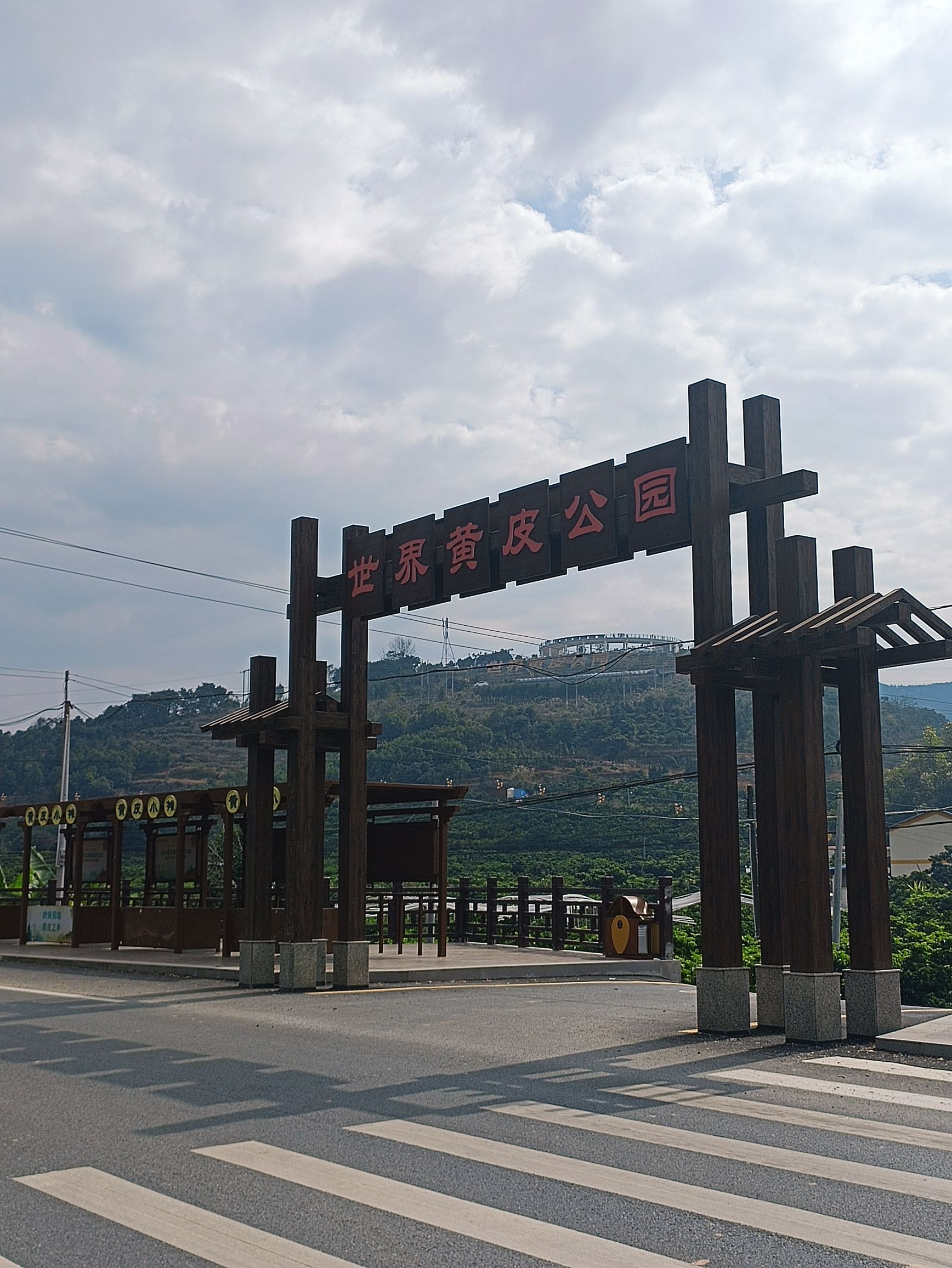 世界黄皮公园