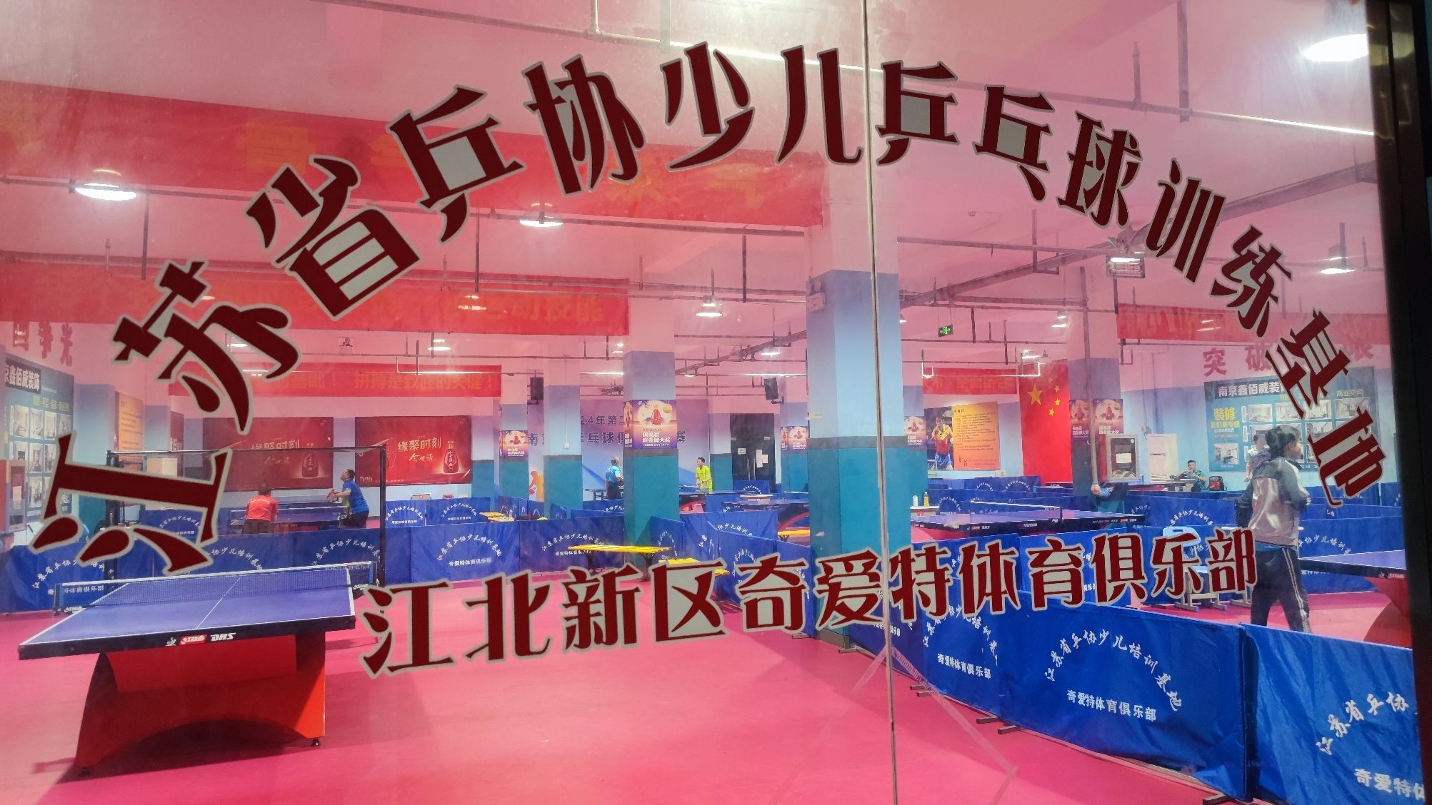 场地封面-奇爱特乒乓球训练基地