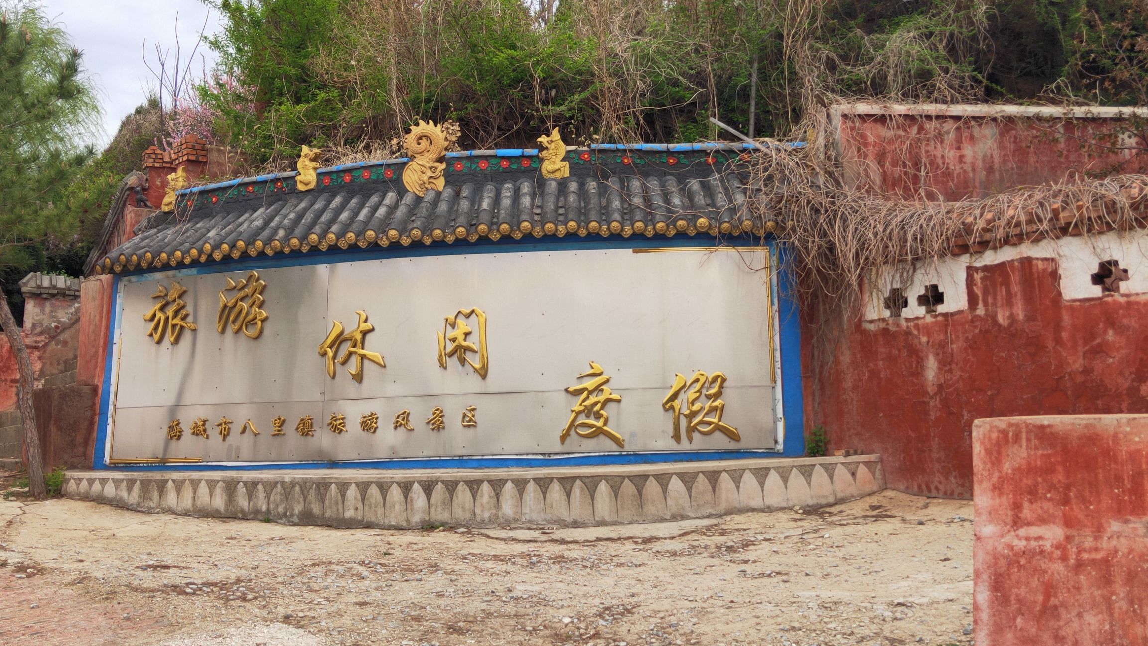 海城市八里镇旅游度假风景区