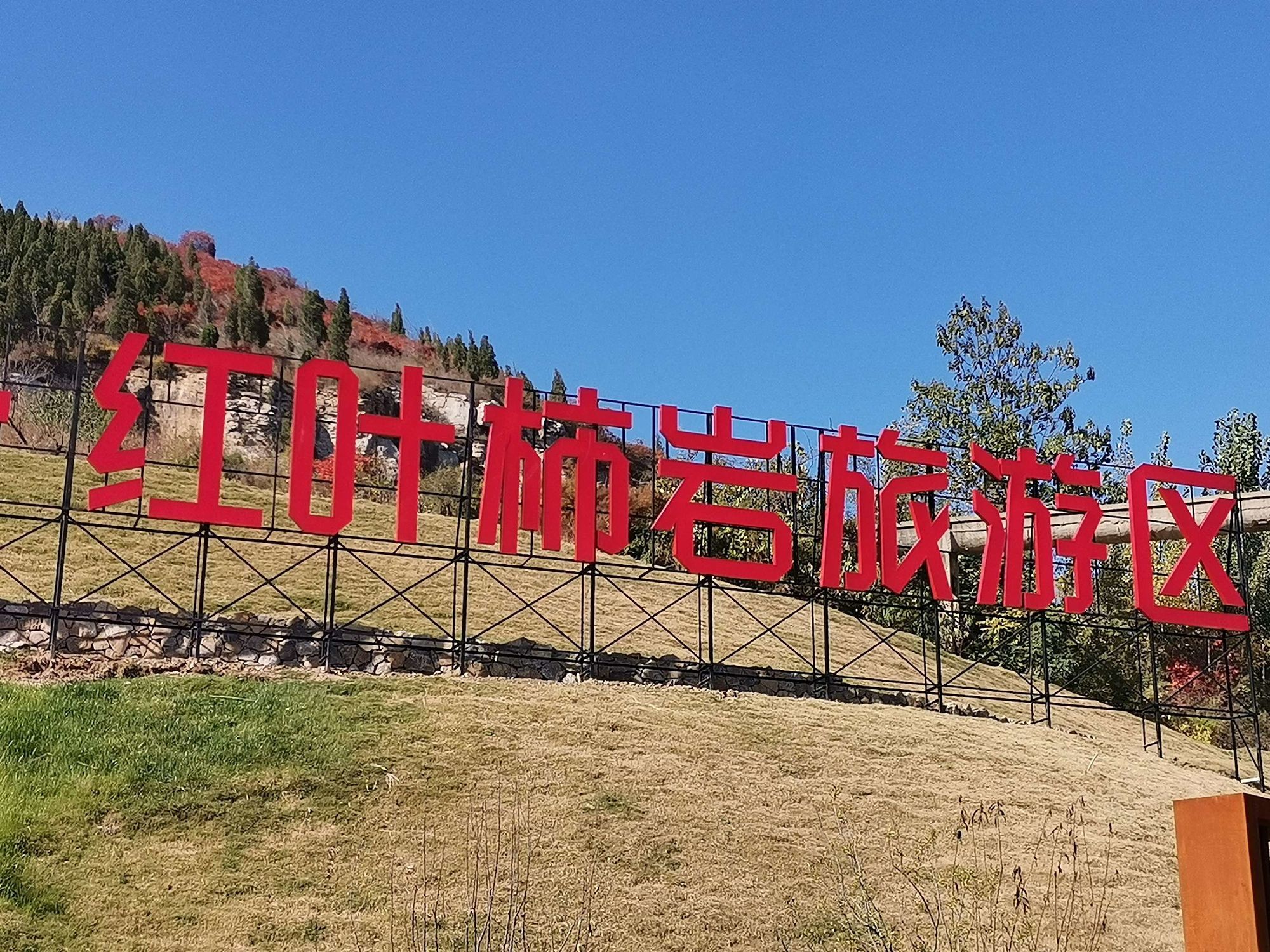 山东文旅·红叶柿岩旅游区旅行图片 1