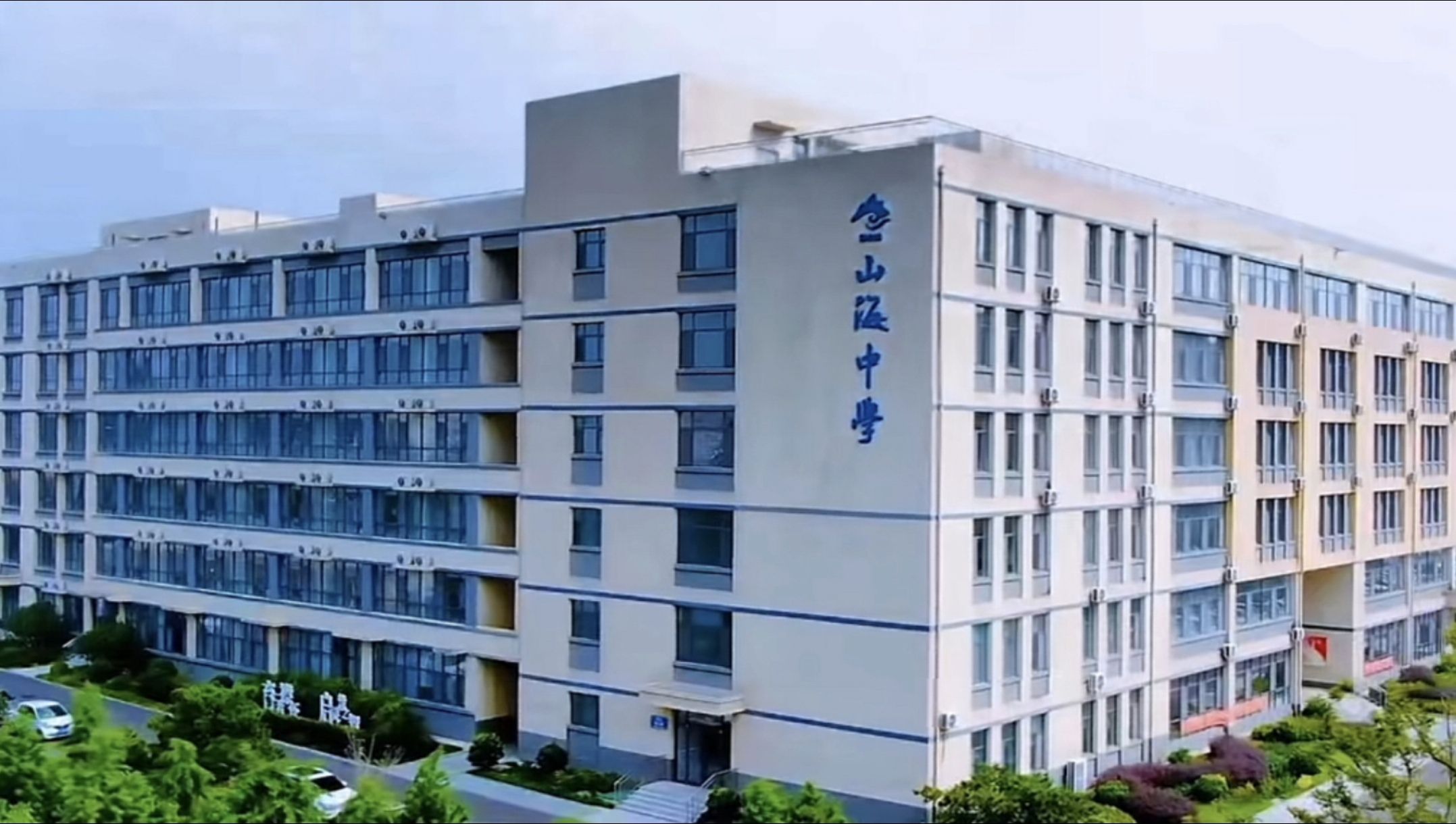 日照山海中学
