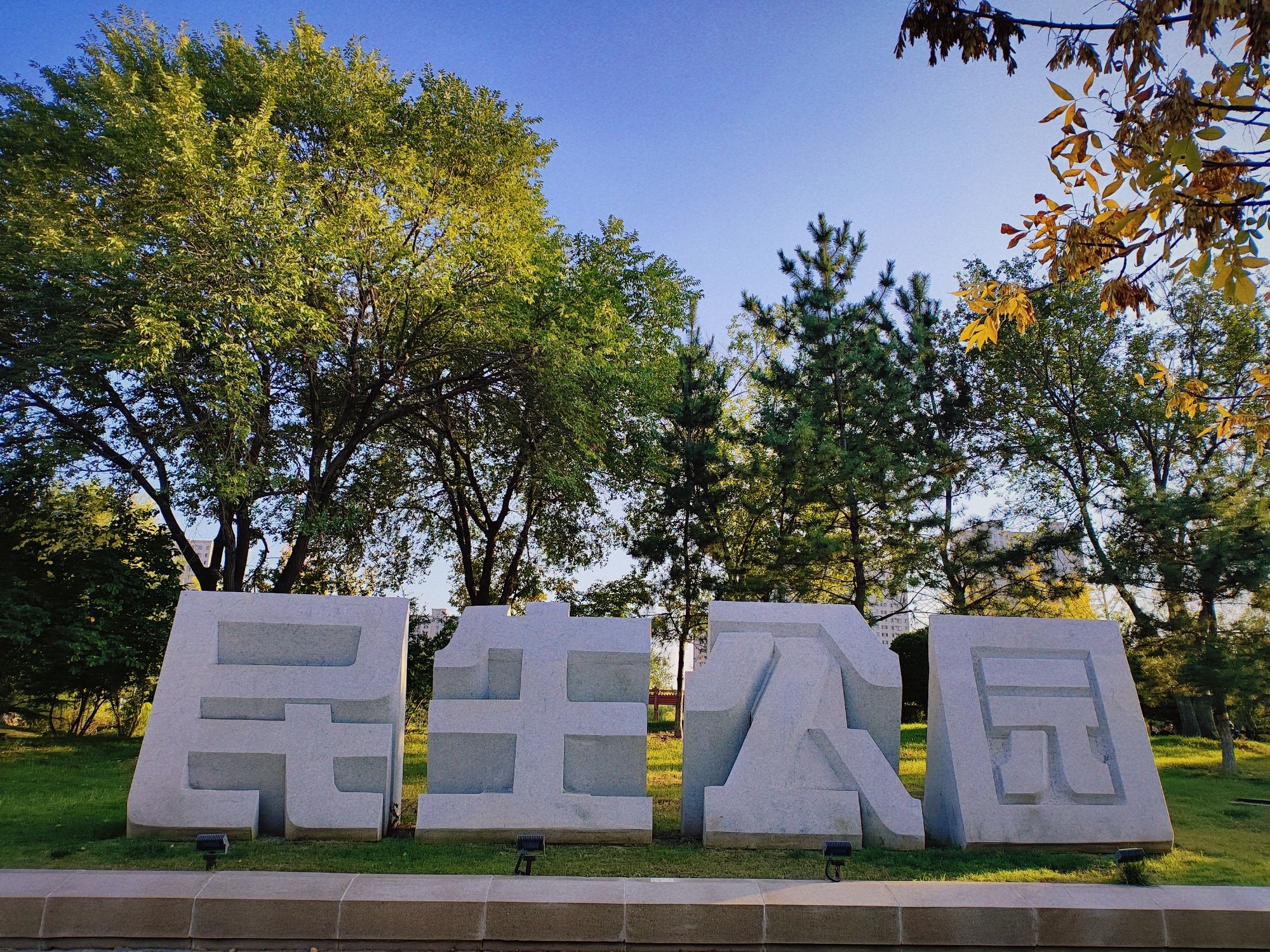 民生公园旅行图片