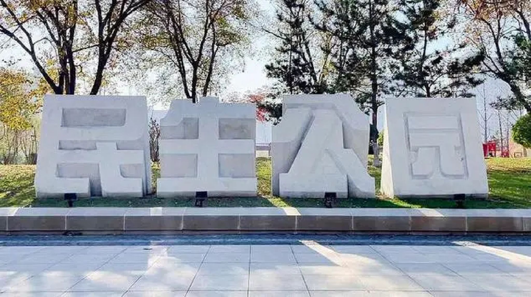 民生公园旅行图片 1