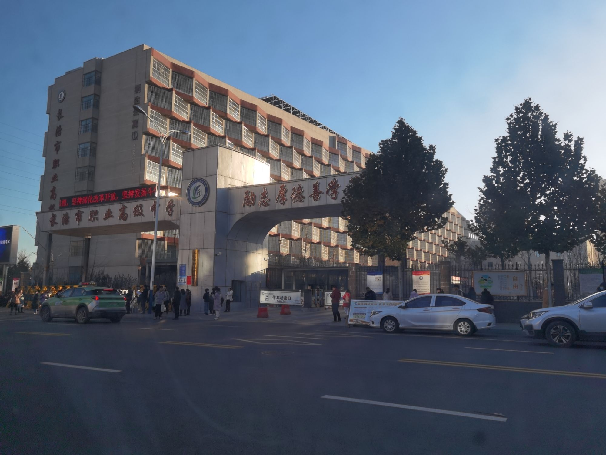 长治市职业高级中学