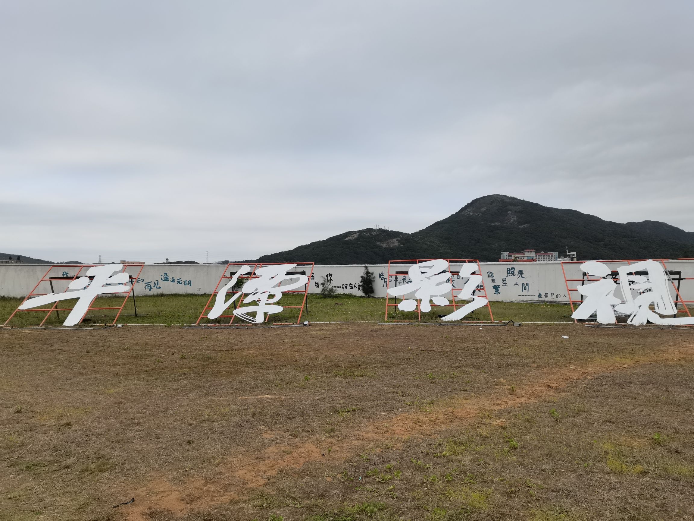 平潭国际旅游岛·平潭竹屿湾影视基地