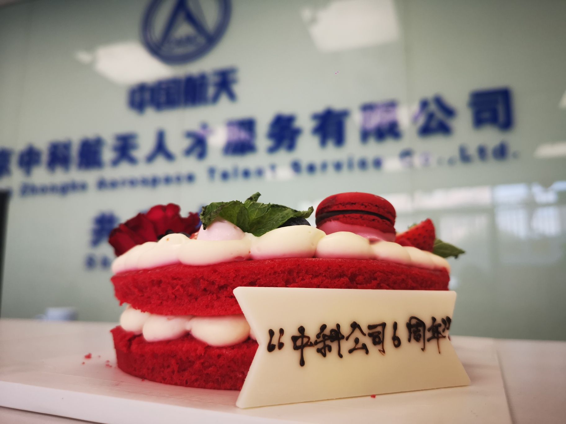 北京中科航天人才服务有限公司一院分站