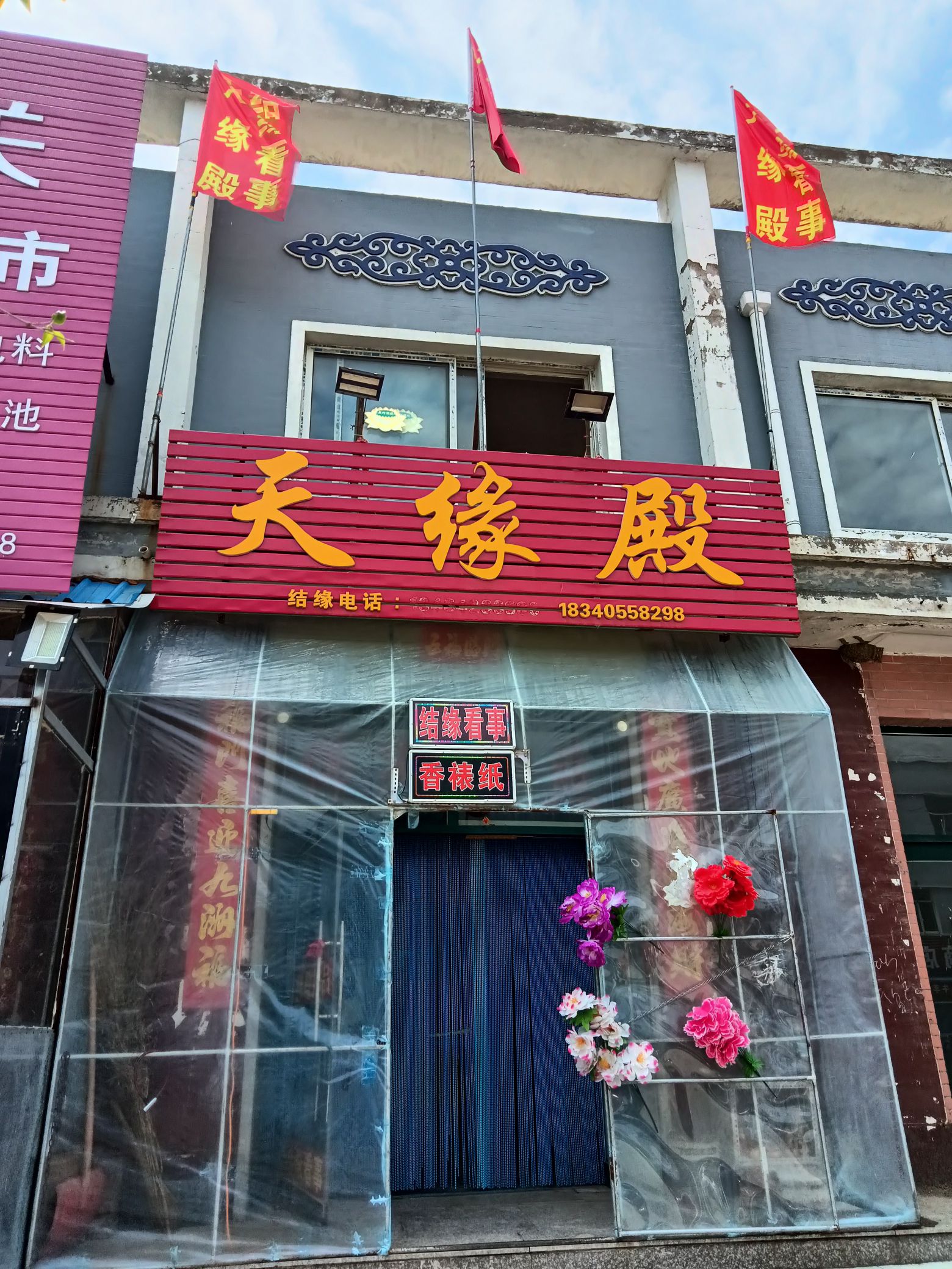 天缘殿
