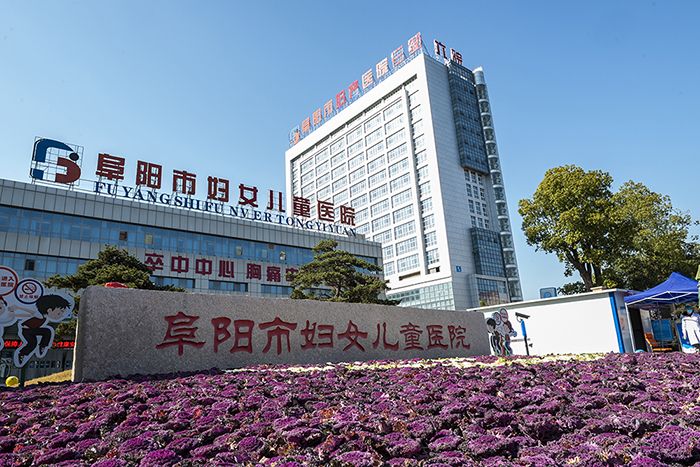 阜阳师范大学附属第一医院