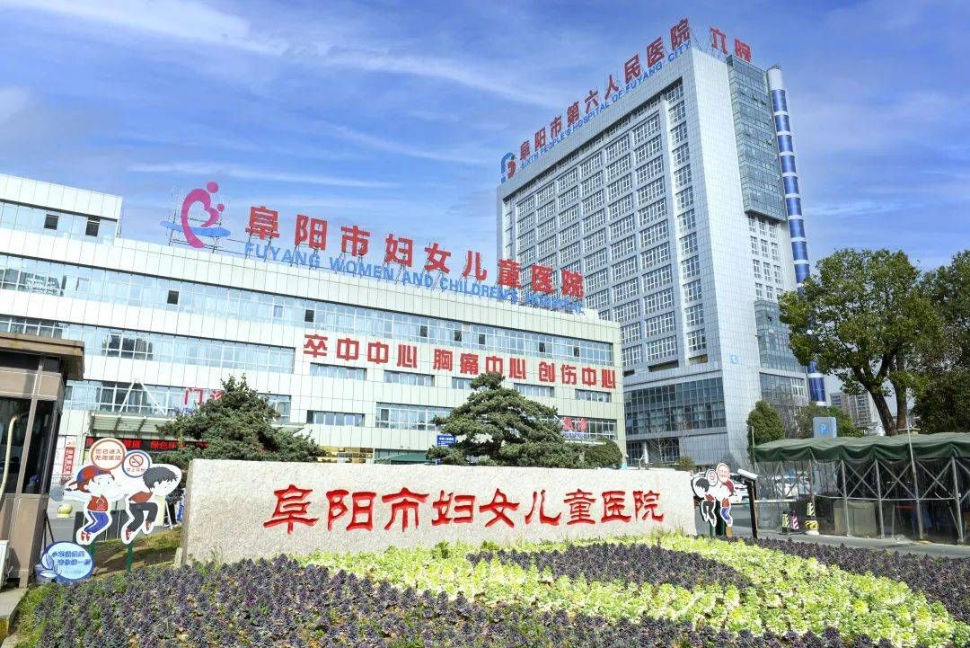 阜阳师范大学附属第一医院