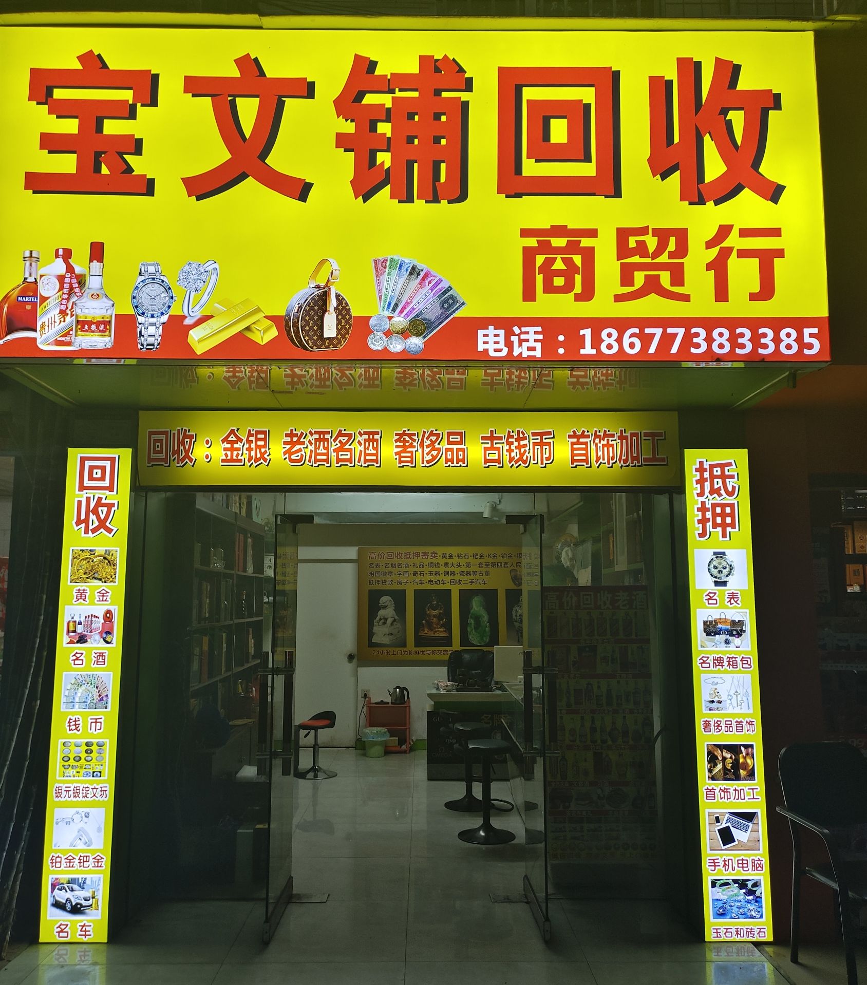 宝文铺奢侈品名表名包回收