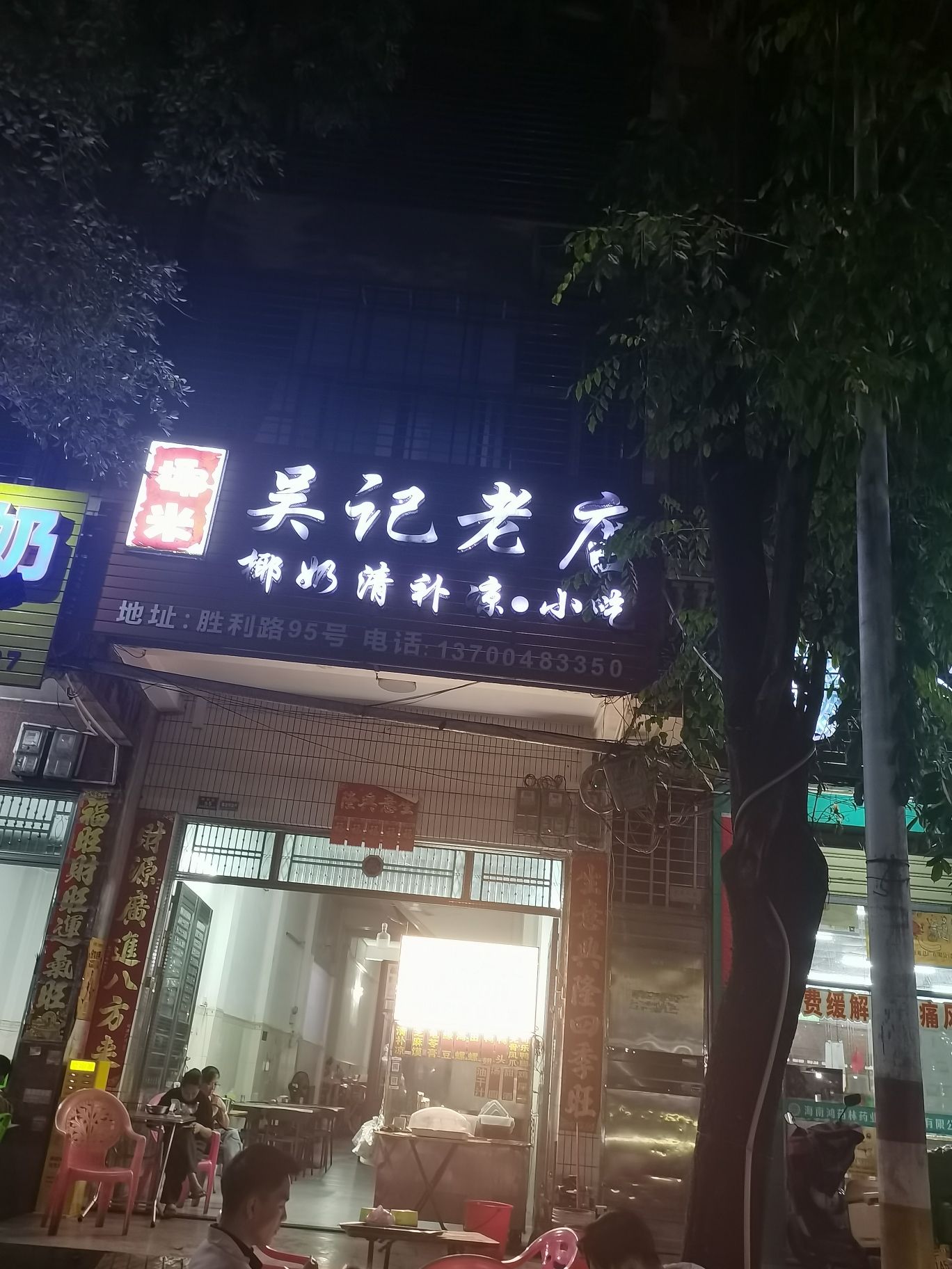 椰米吴记老店椰奶清补凉