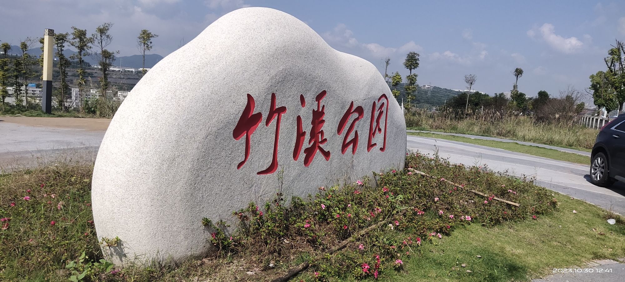 竹溪公园