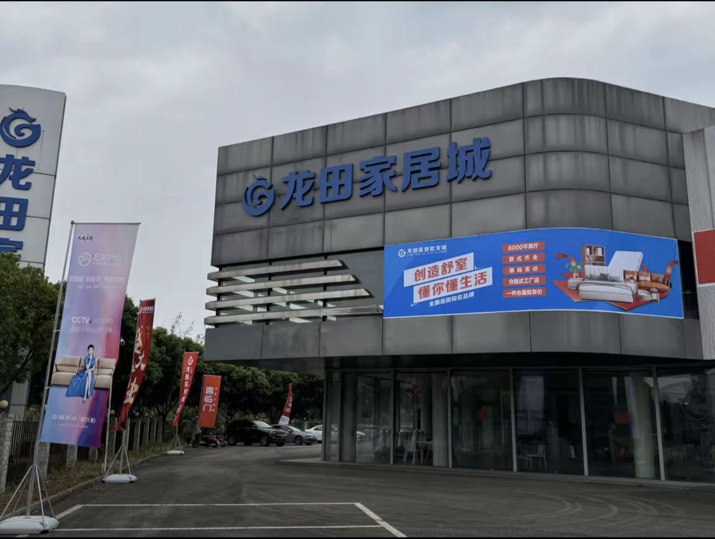 德阳龙田家居(家具)城