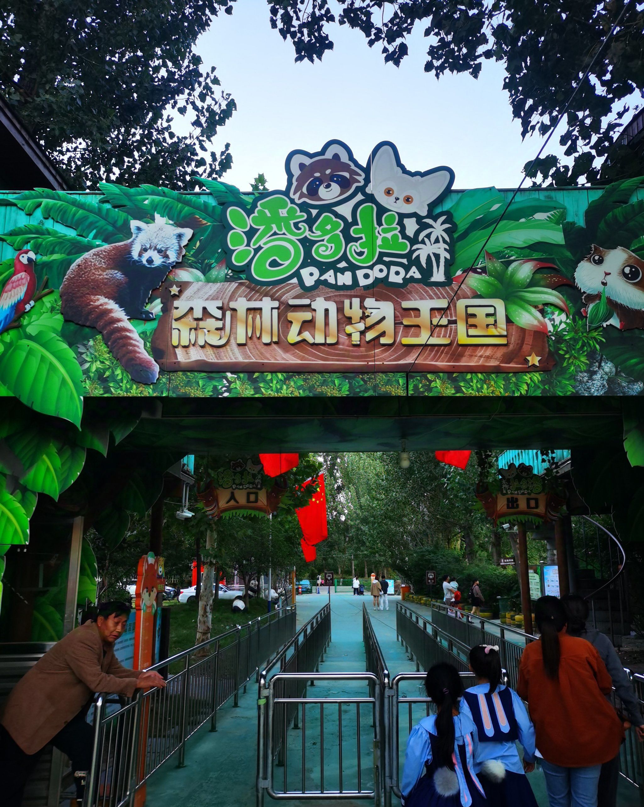潘多拉森林动物王国旅行图片 1