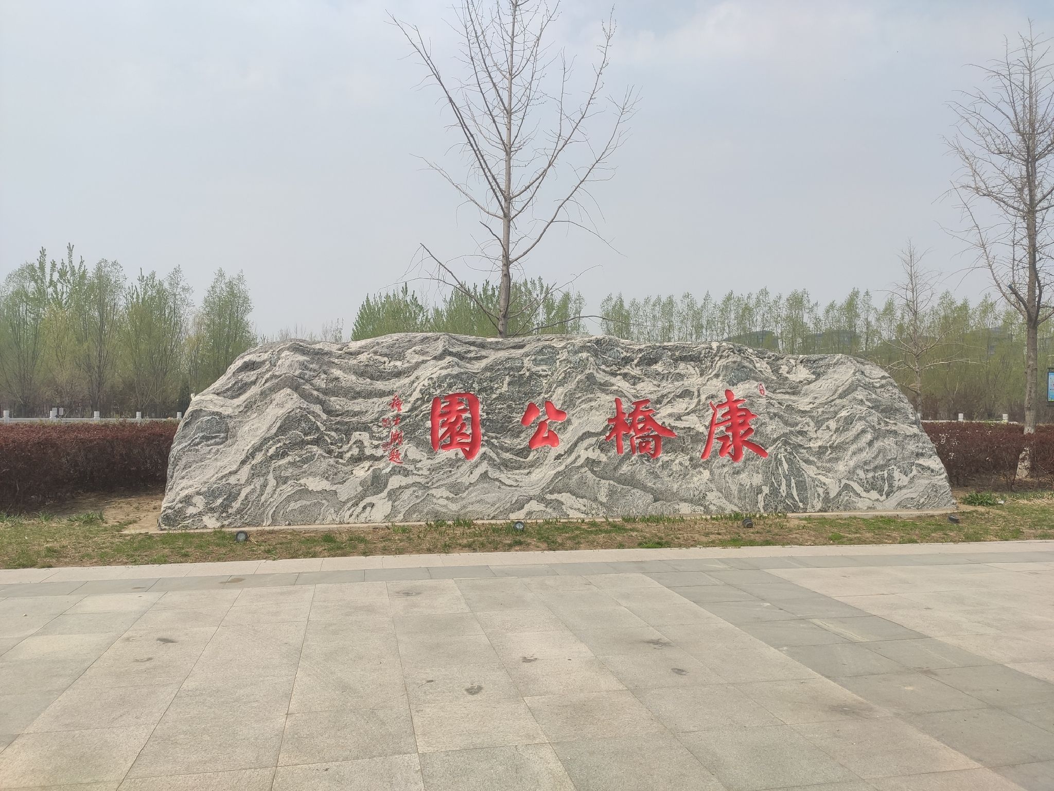 盘锦康桥公园旅行图片 1