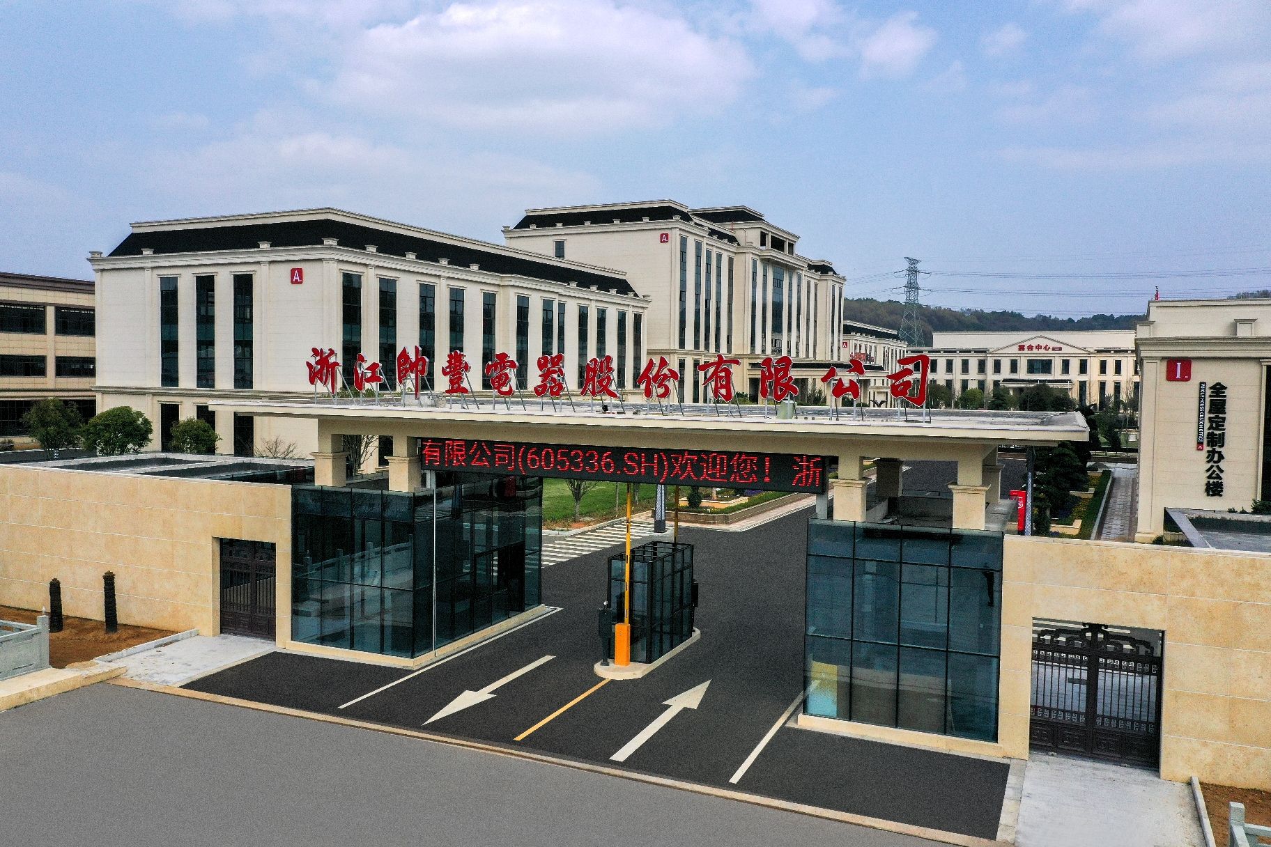 浙江帅丰电器股份有限公司(三塘厂区)
