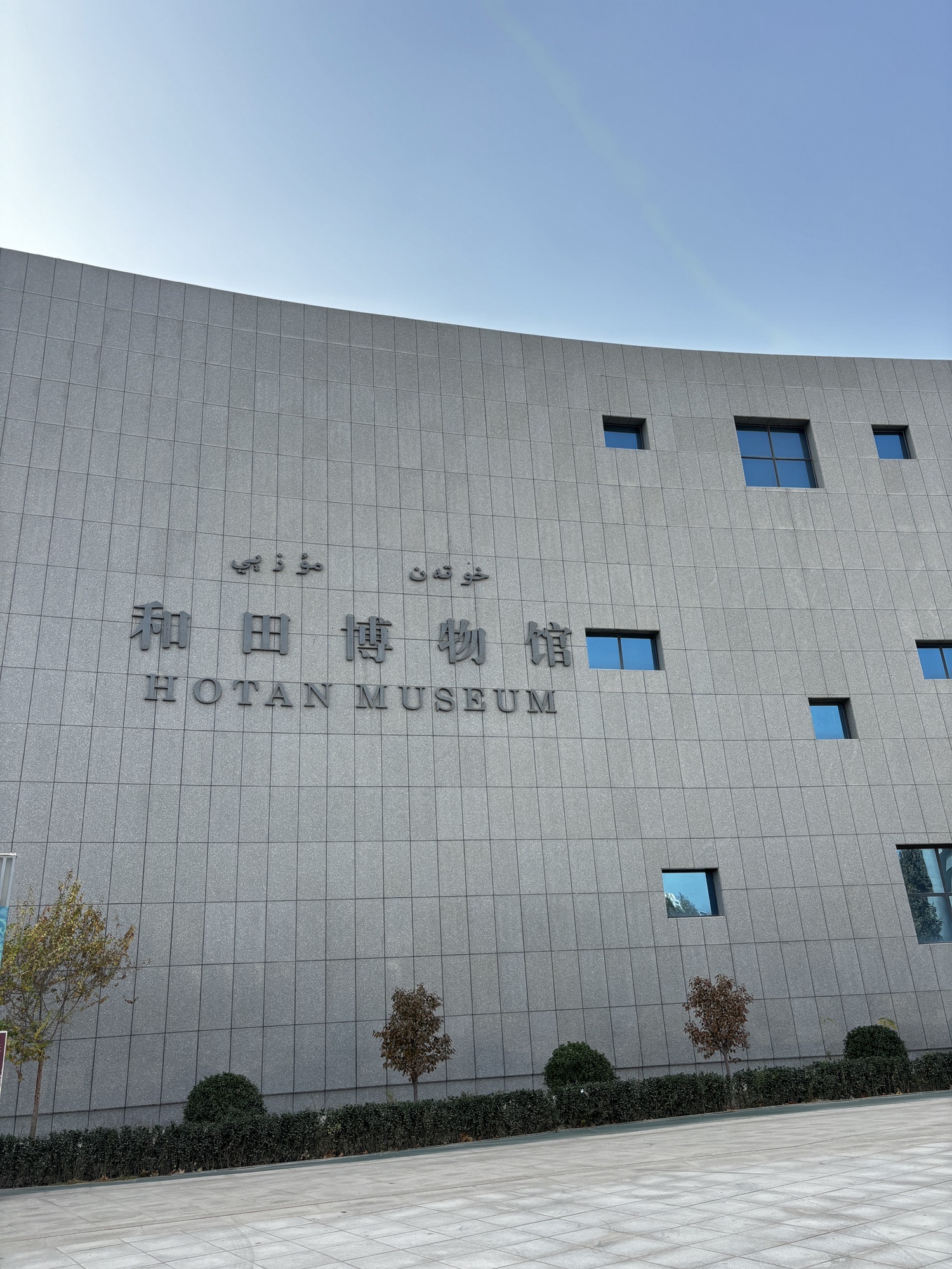 和田博物馆