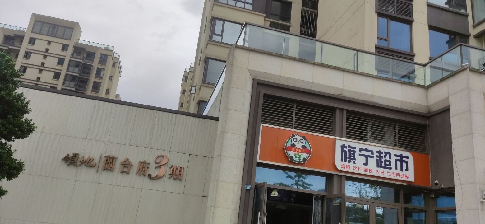 旗宁超市(兰台府3期店)