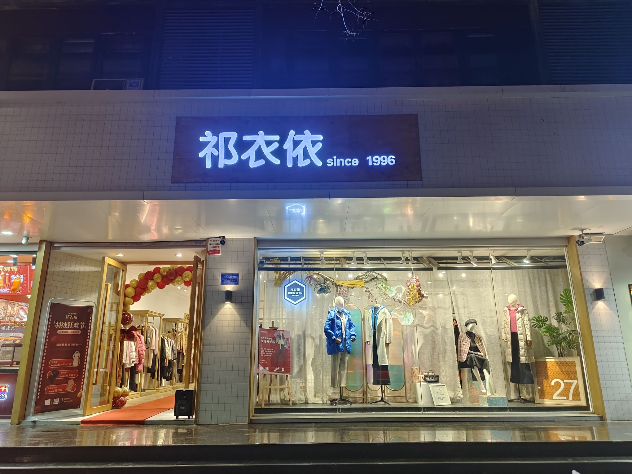 祁衣依女装(金柏林店)