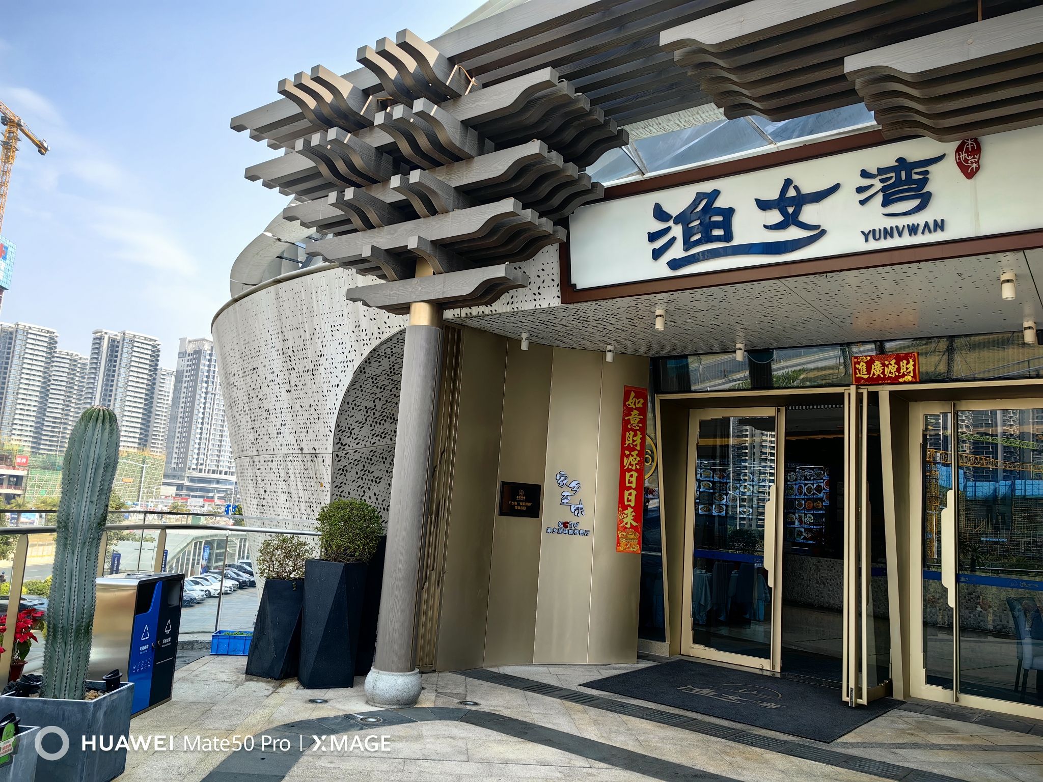 渔女湾海鲜酒家