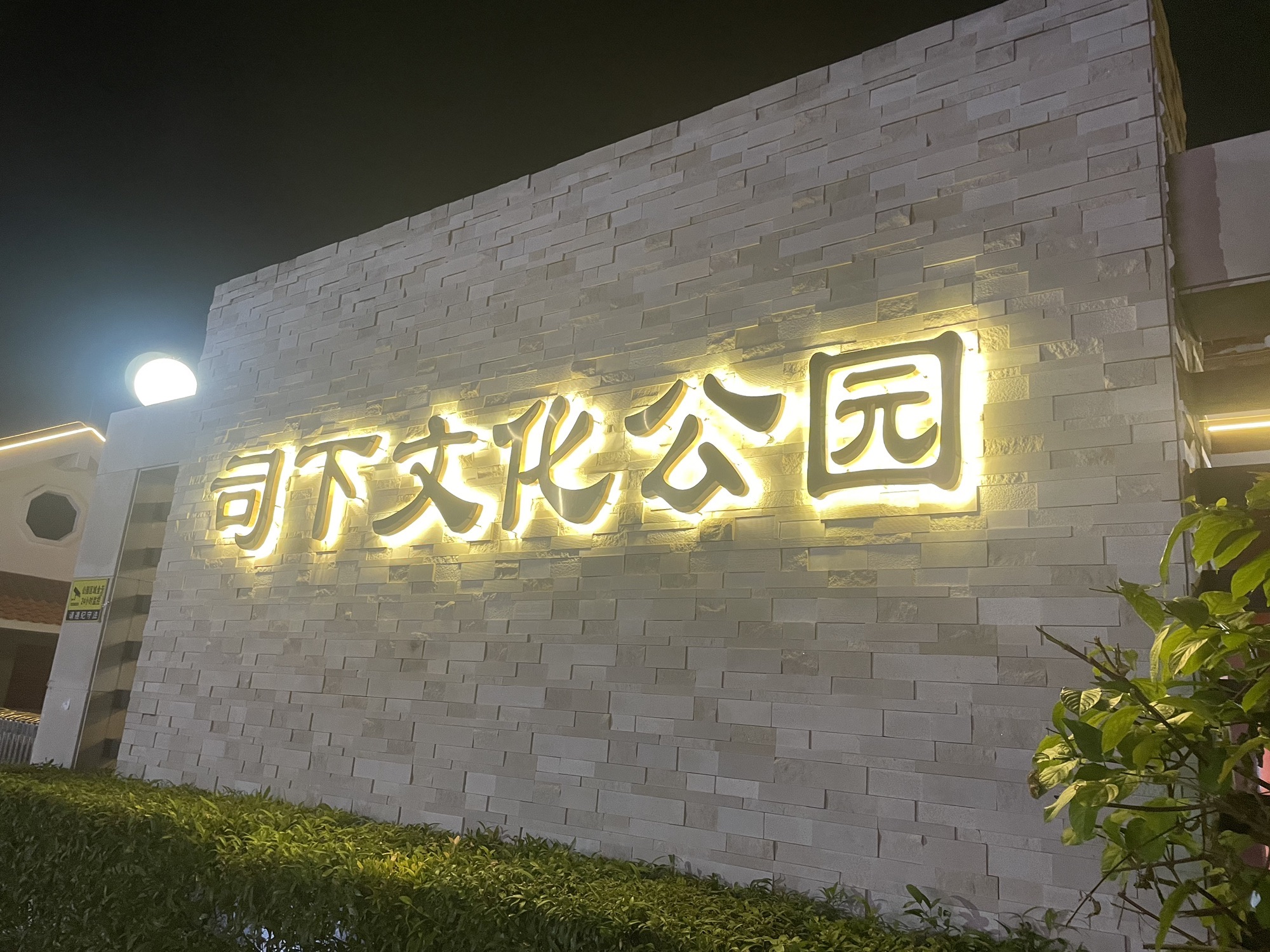 司下文化公园旅行图片 1