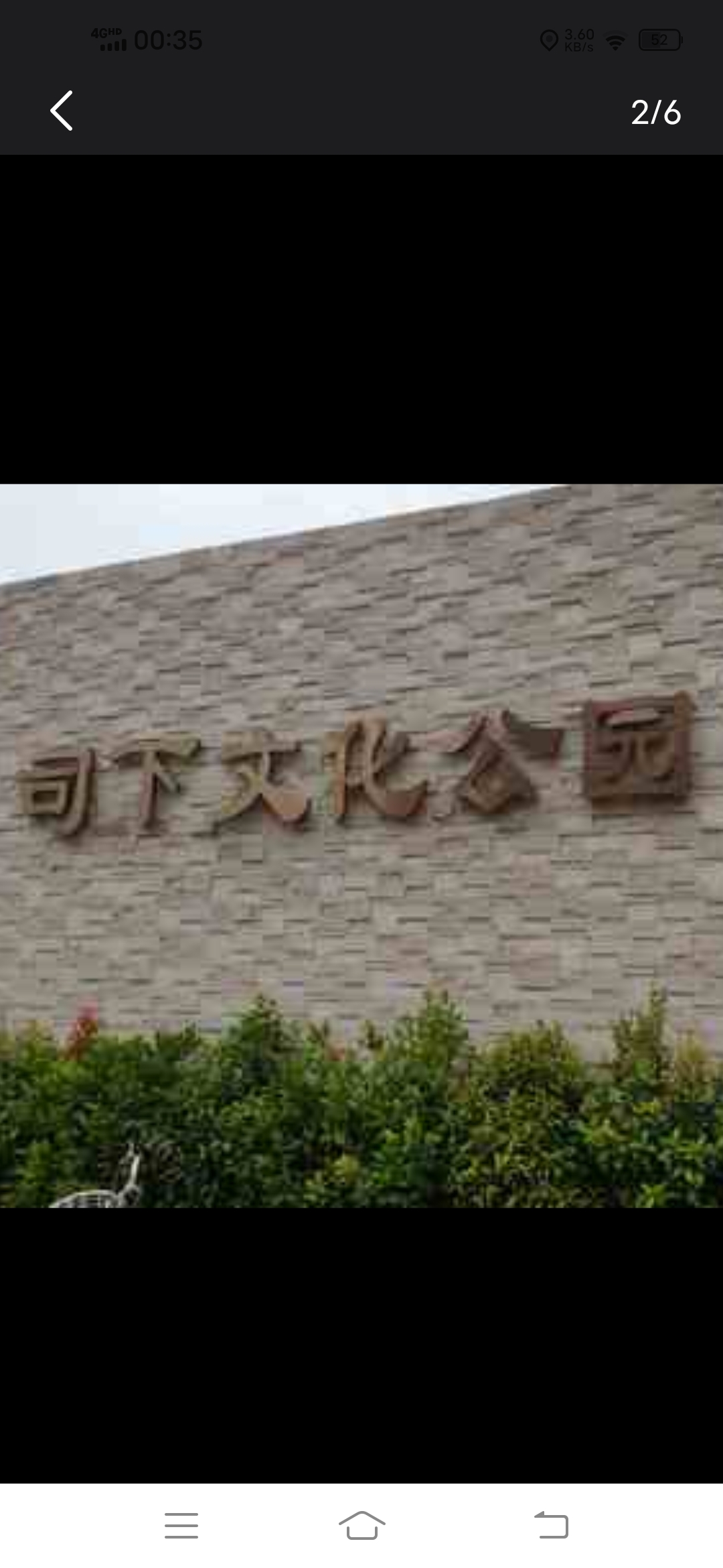 司下文化公园旅行图片 3