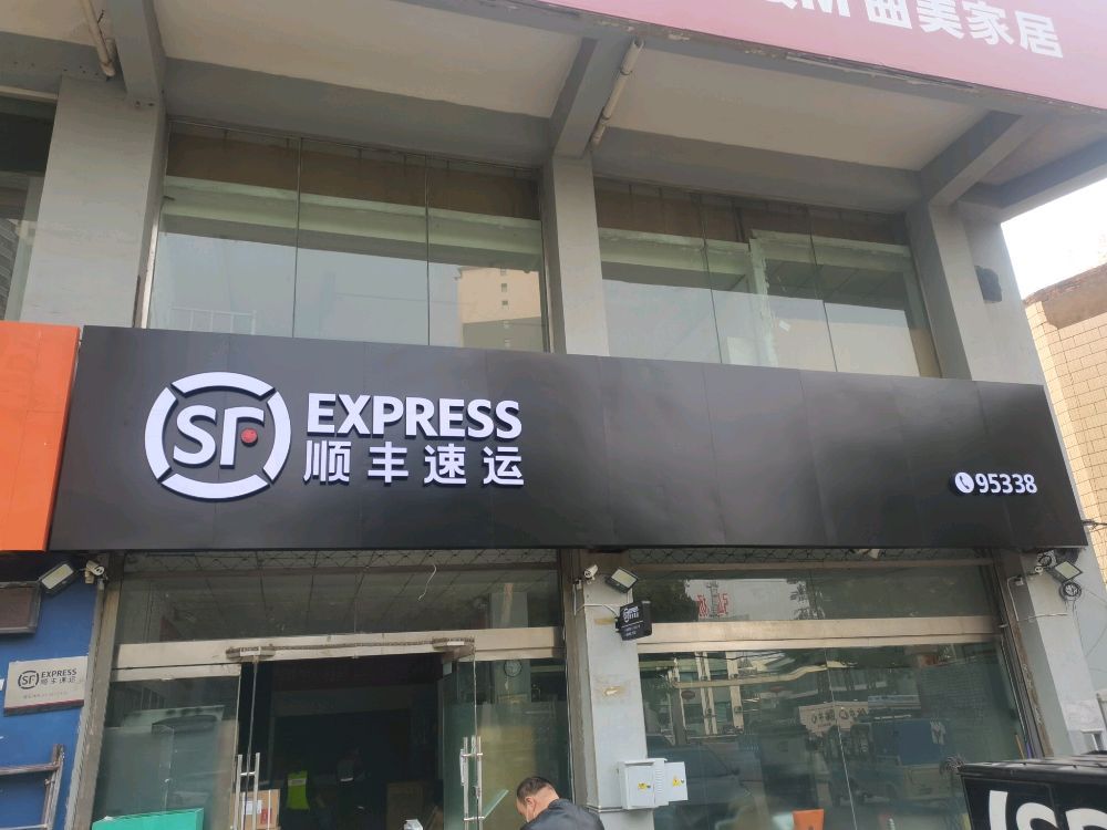 顺丰速运(吕梁汾阳海星大厦营业点)的第3张图片的图片资料
