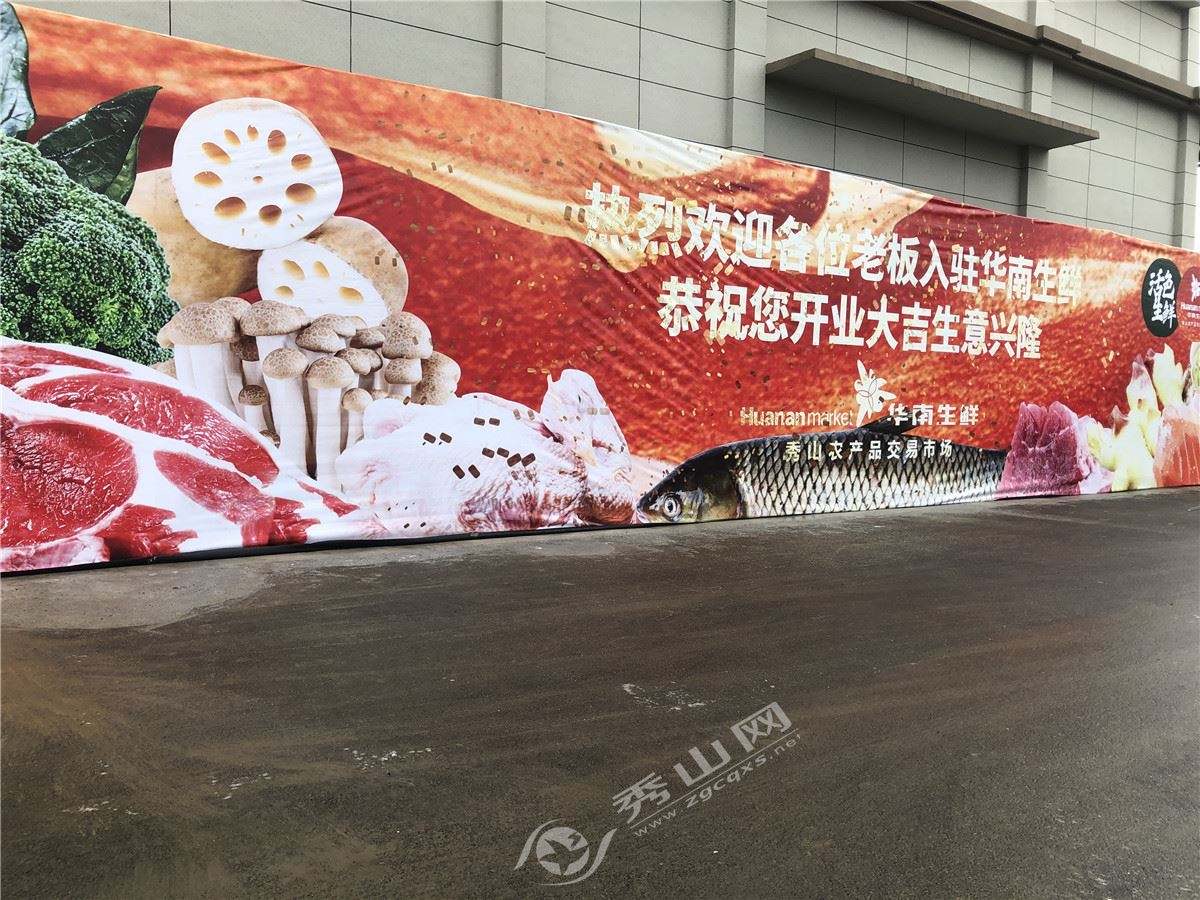 华南生鲜秀山农产品交易市场