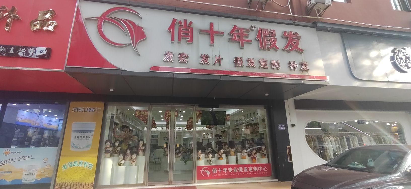 俏十年假发(嘉兴店)