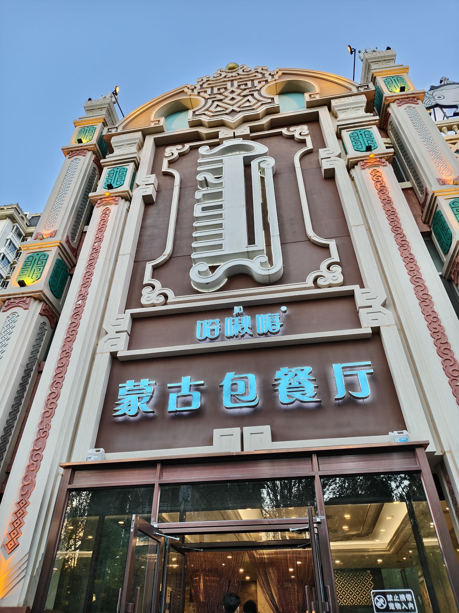 哈啾嗨蒙古包餐厅(龙兴·世纪城店)