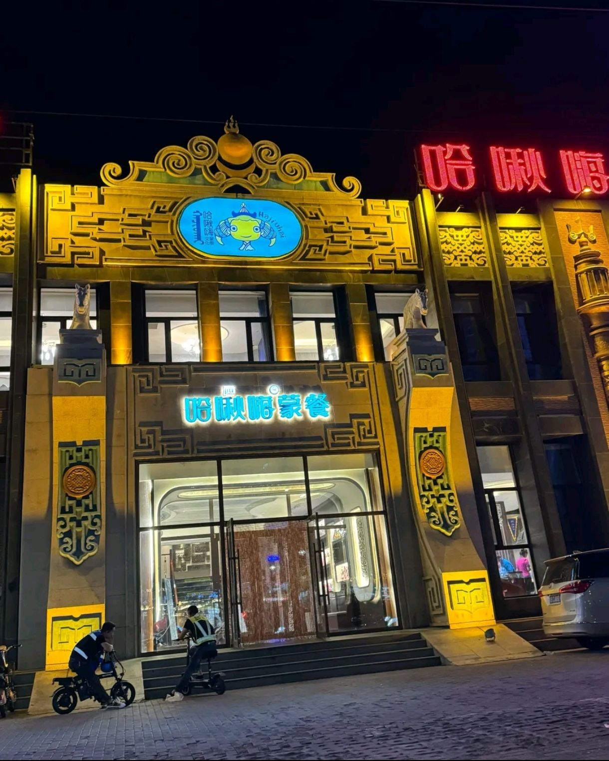哈啾嗨蒙古包餐厅(龙兴·世纪城店)