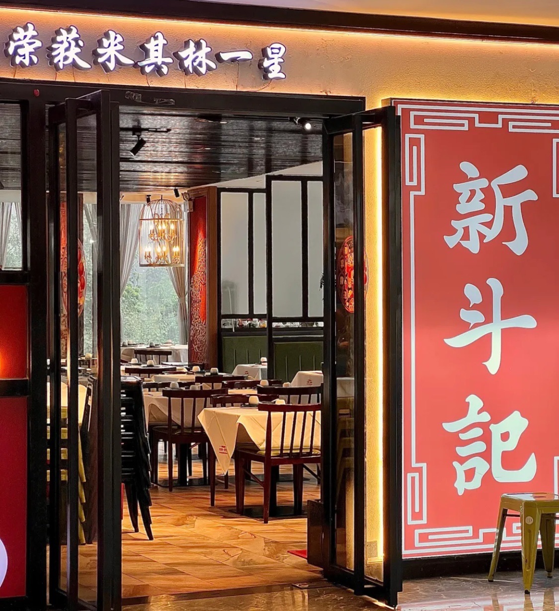 新斗记(高德置地旗舰店)