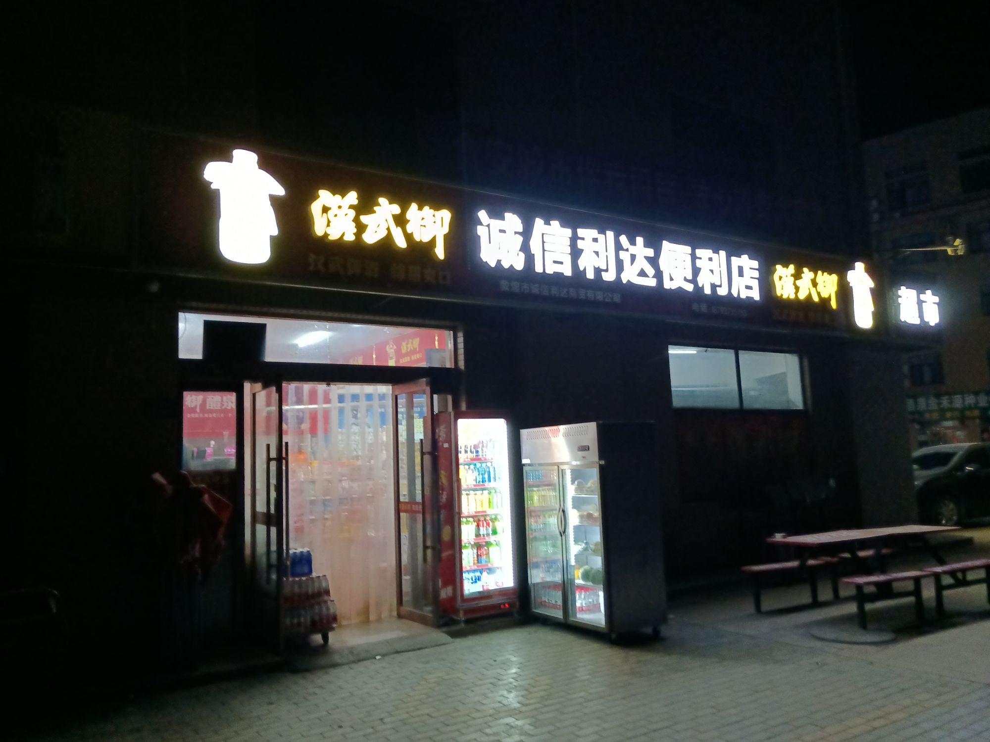 诚信利达便利店
