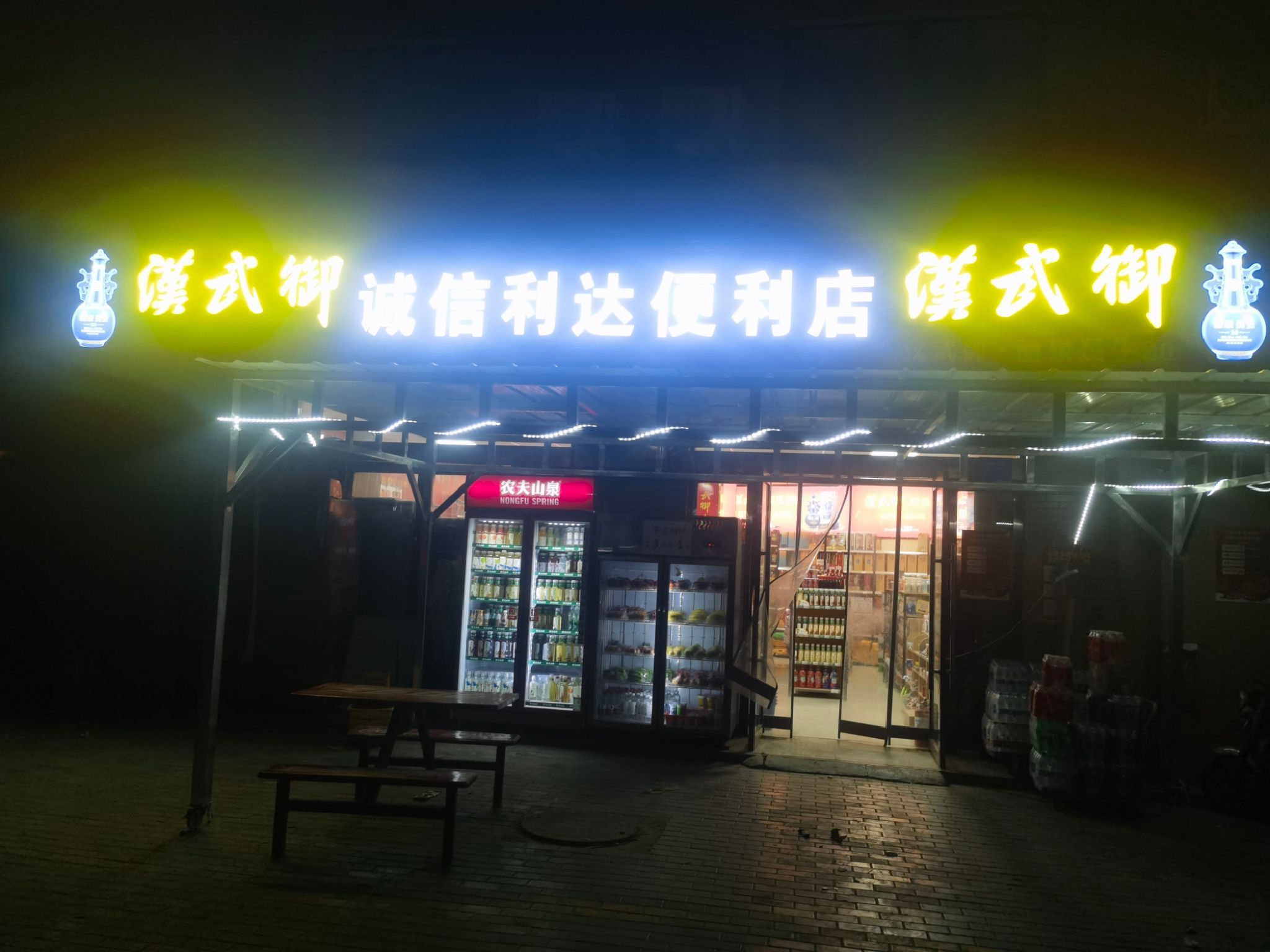 诚信利达便利店