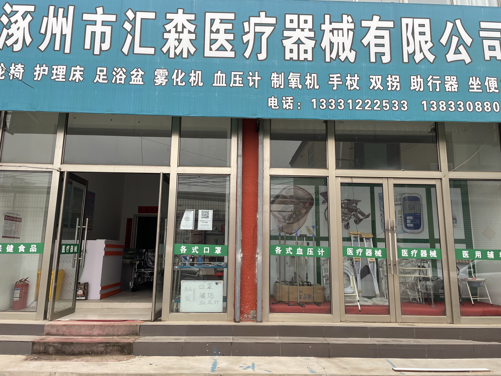 涿州市汇森医疗器械有限公司