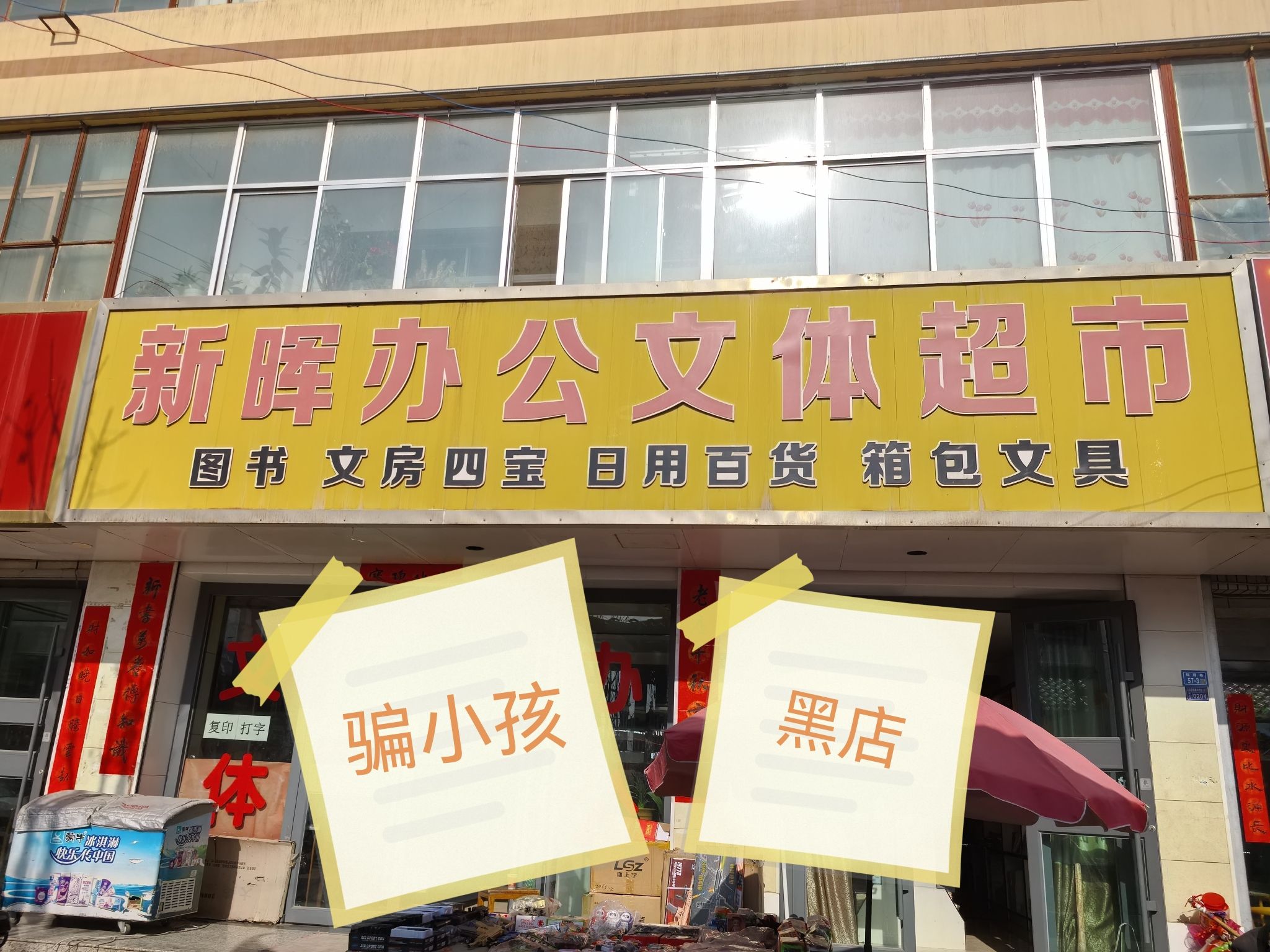 新晖办公文体超市