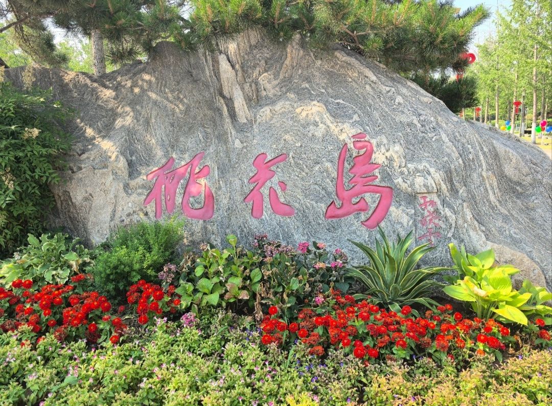 桃花岛公园
