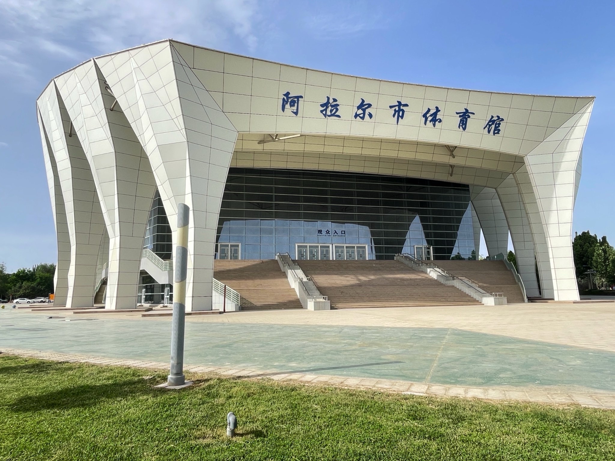 阿拉尔体育中心